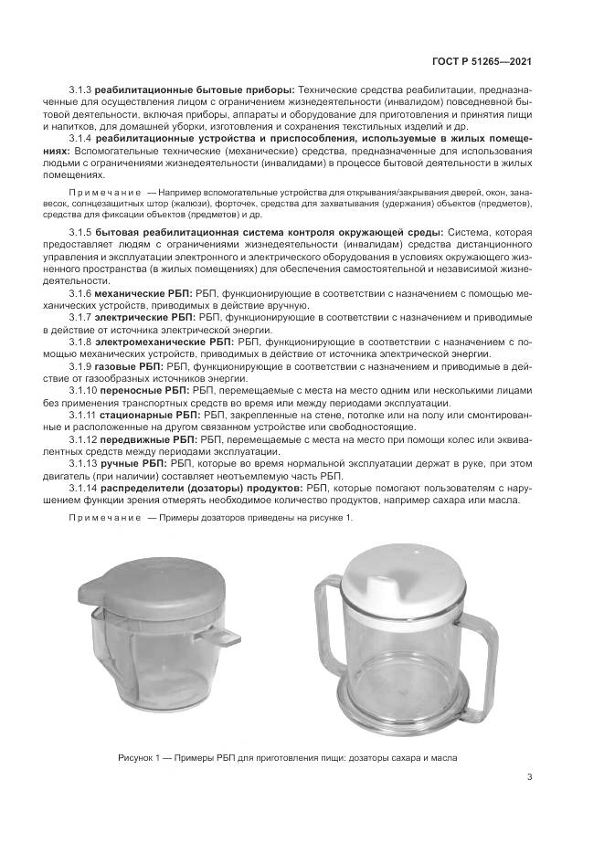ГОСТ Р 51265-2021, страница 7