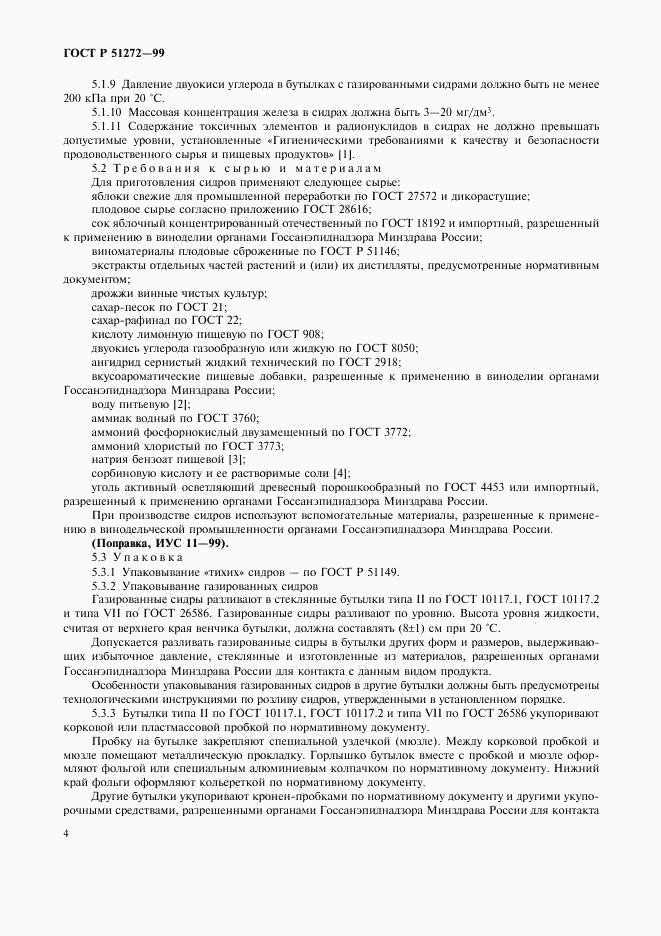 ГОСТ Р 51272-99, страница 6
