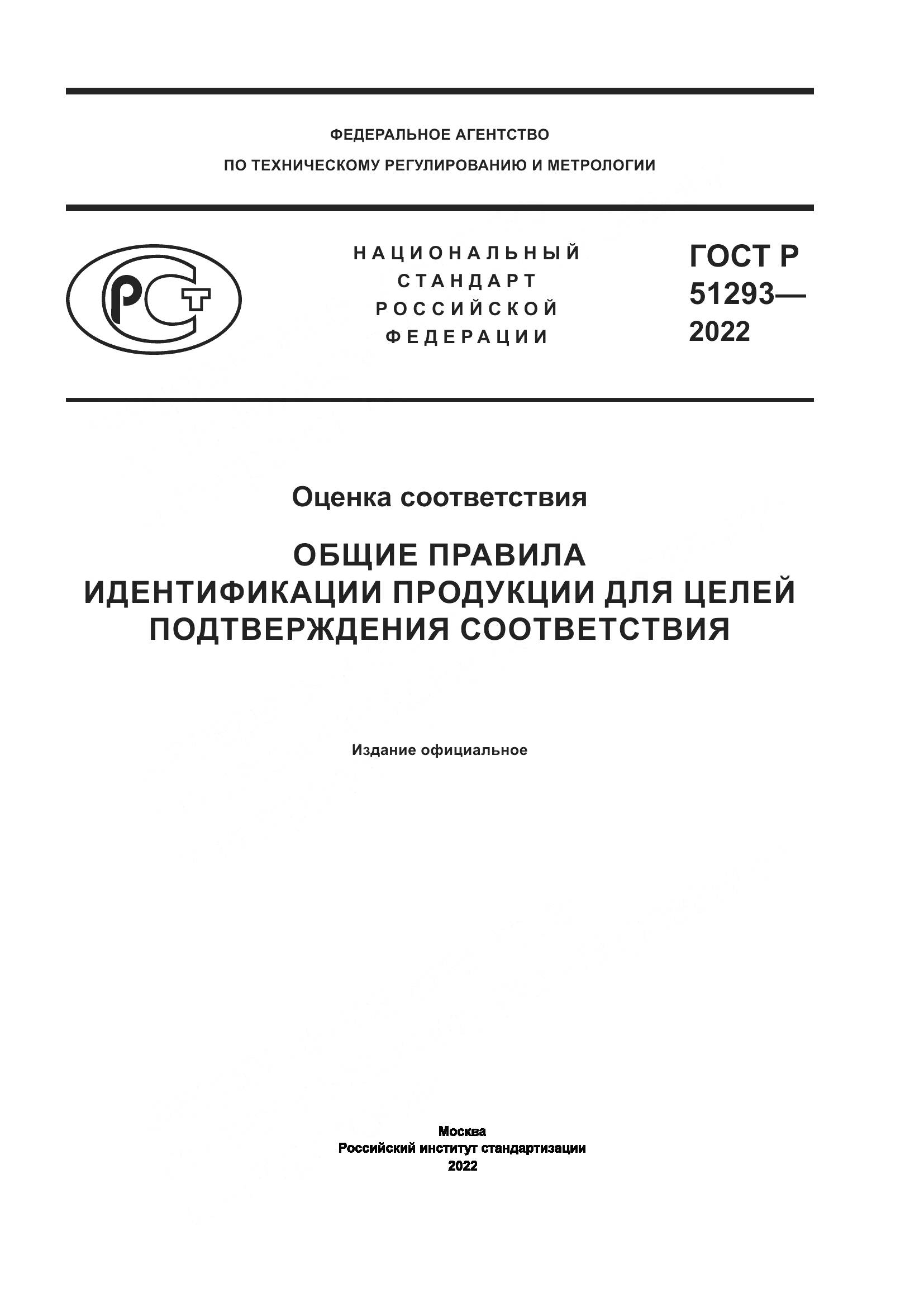 ГОСТ Р 51293-2022, страница 1
