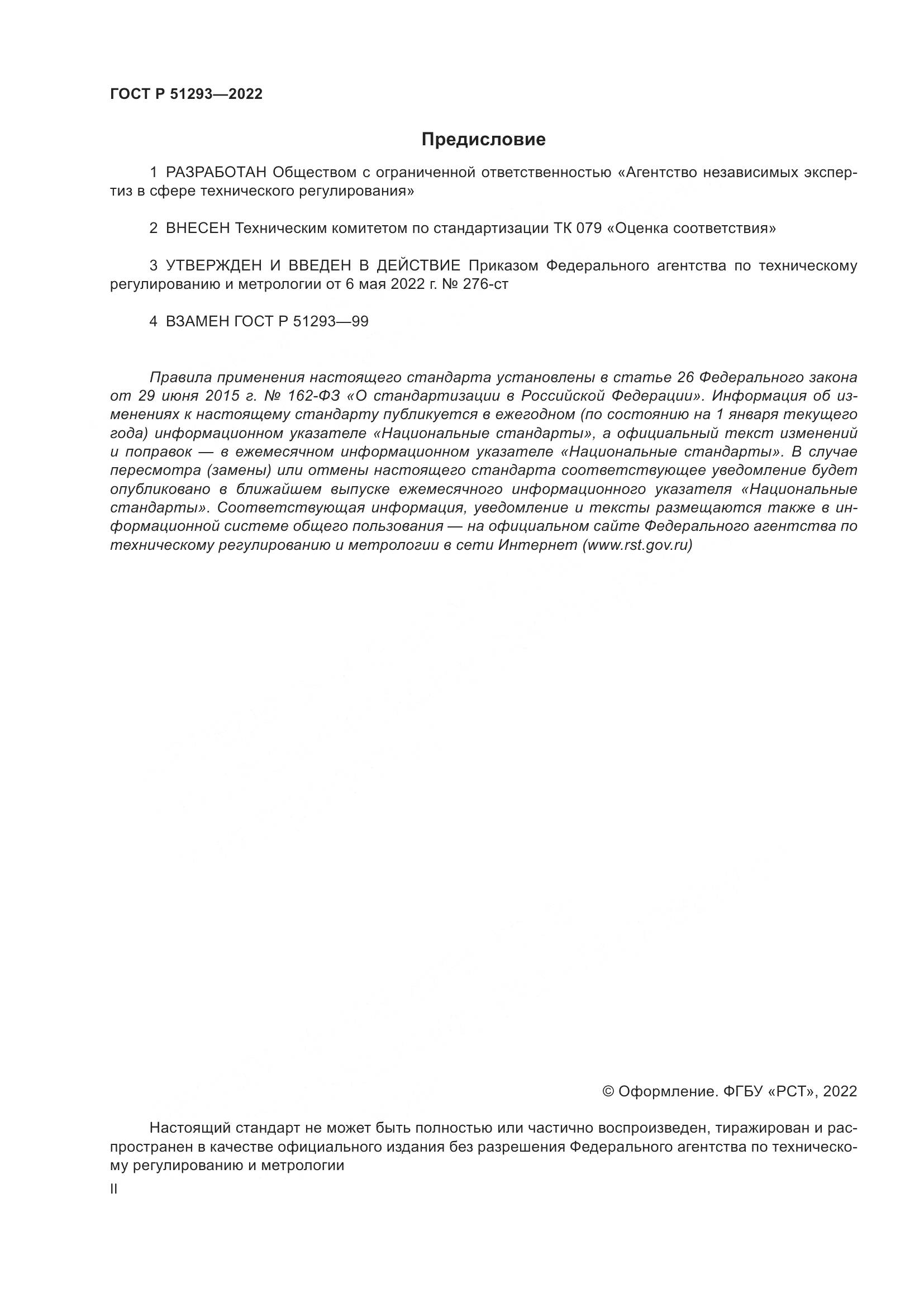 ГОСТ Р 51293-2022, страница 2