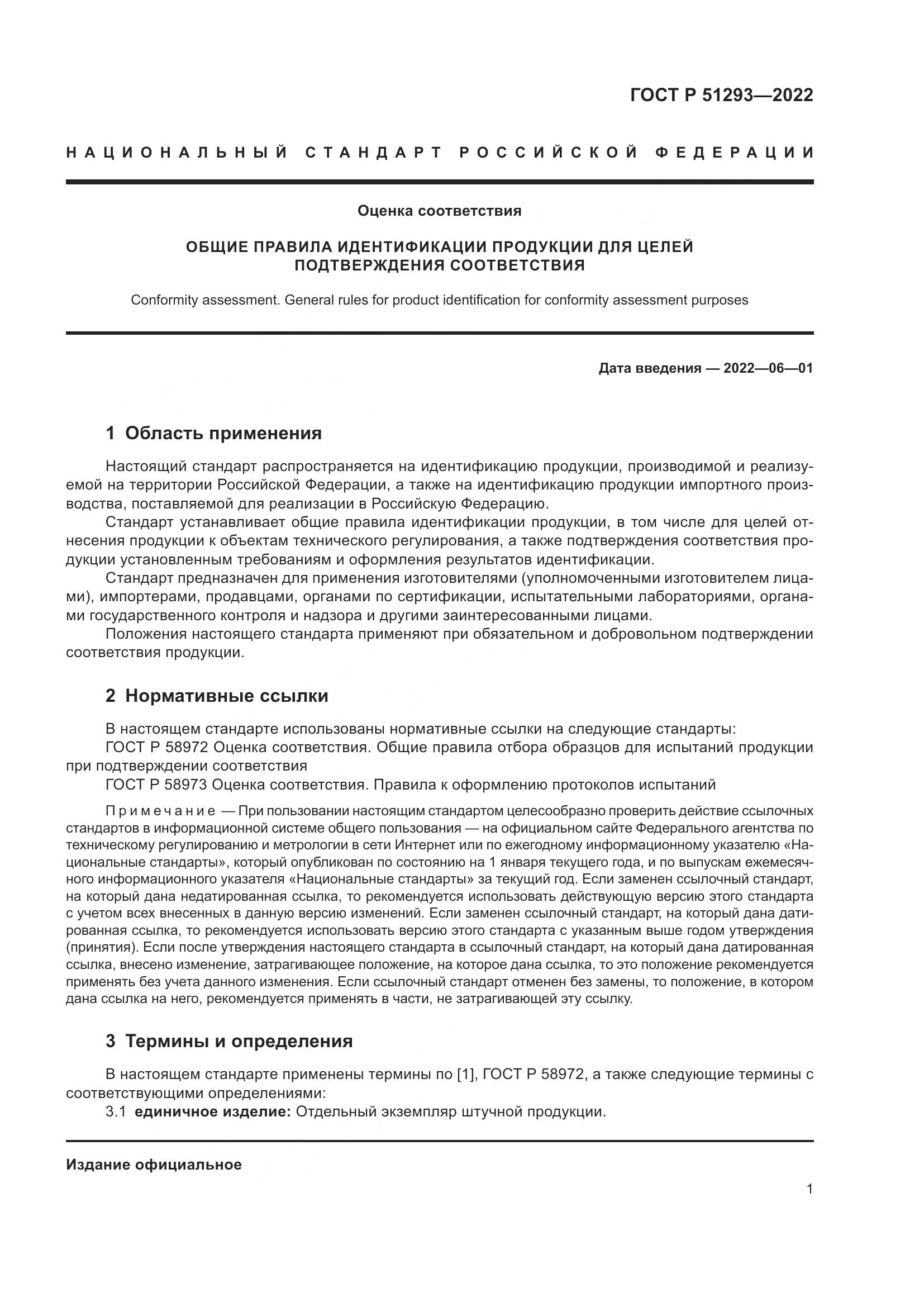 ГОСТ Р 51293-2022, страница 5