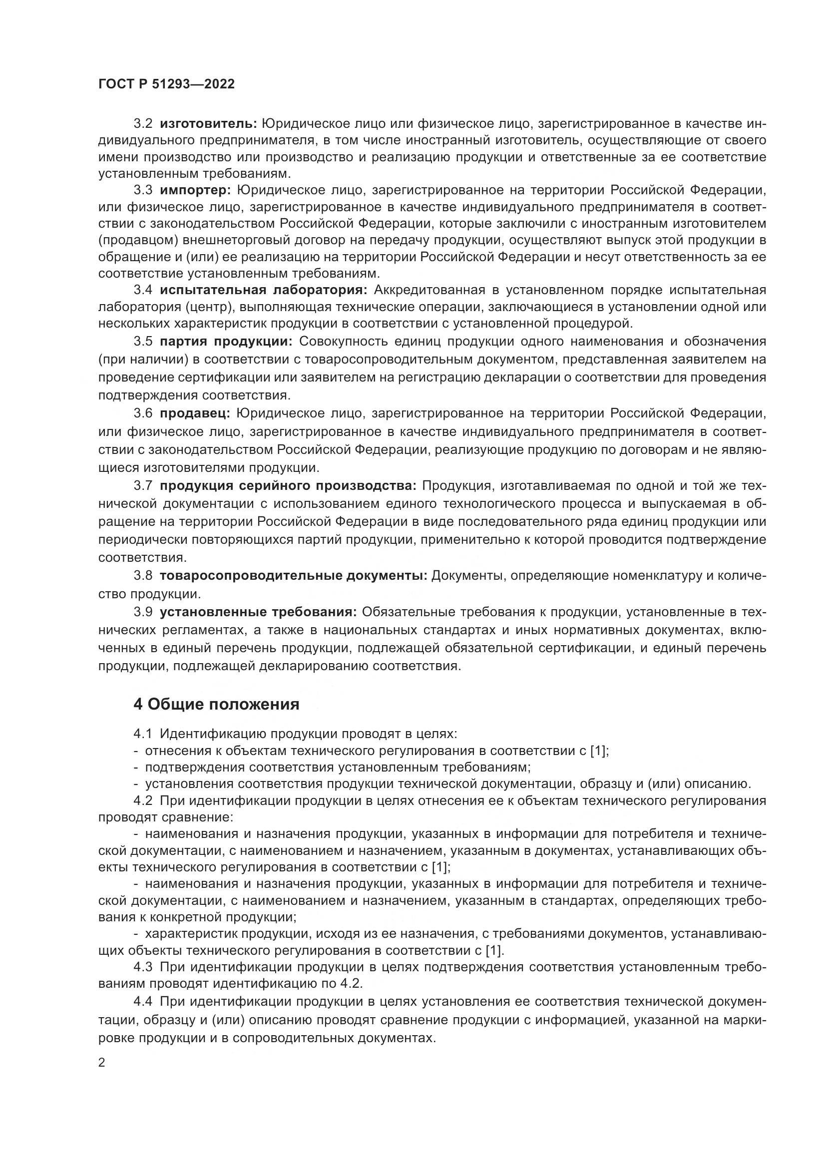 ГОСТ Р 51293-2022, страница 6