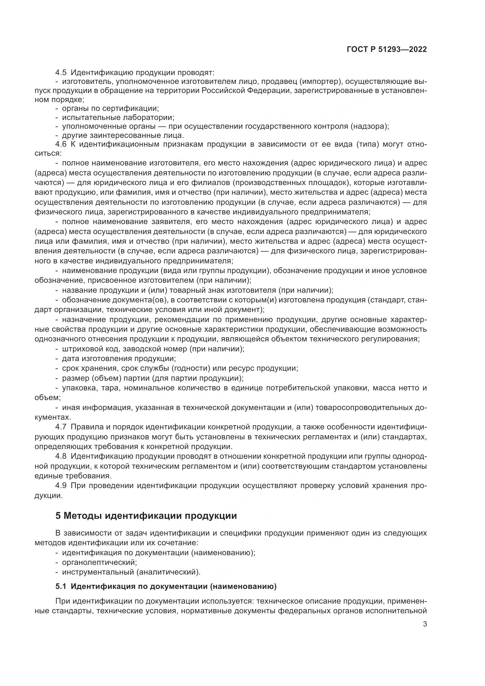 ГОСТ Р 51293-2022, страница 7