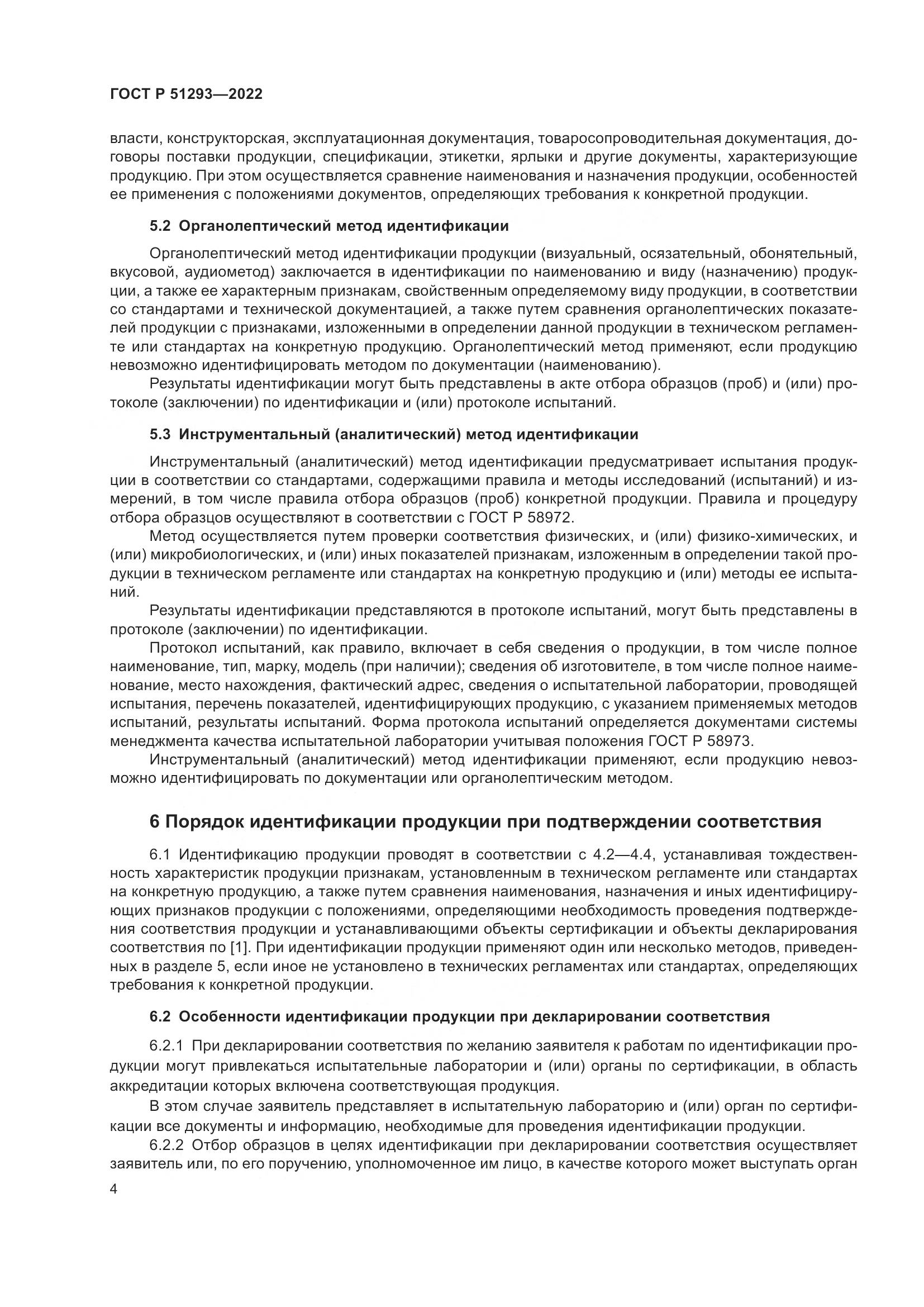 ГОСТ Р 51293-2022, страница 8