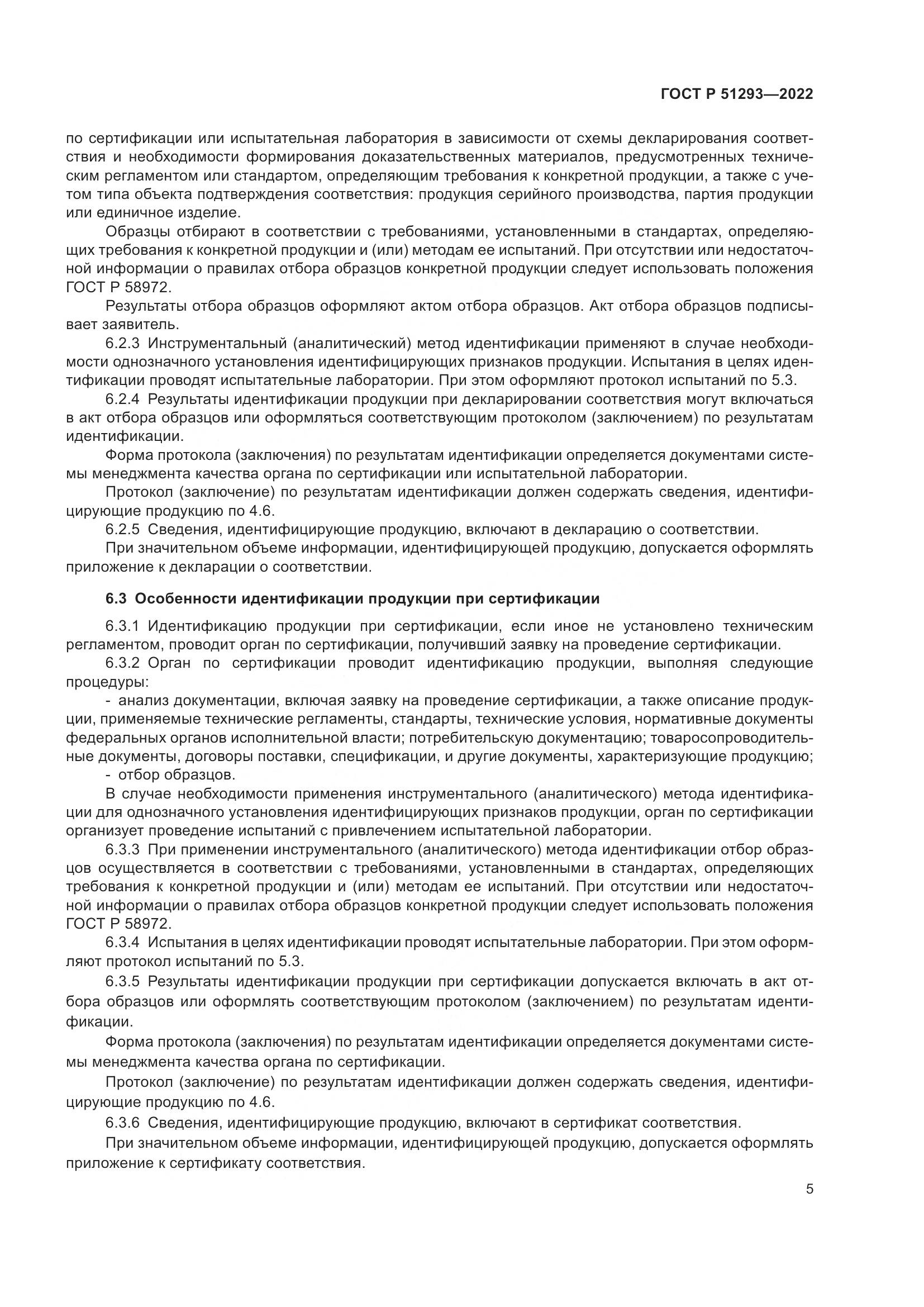 ГОСТ Р 51293-2022, страница 9