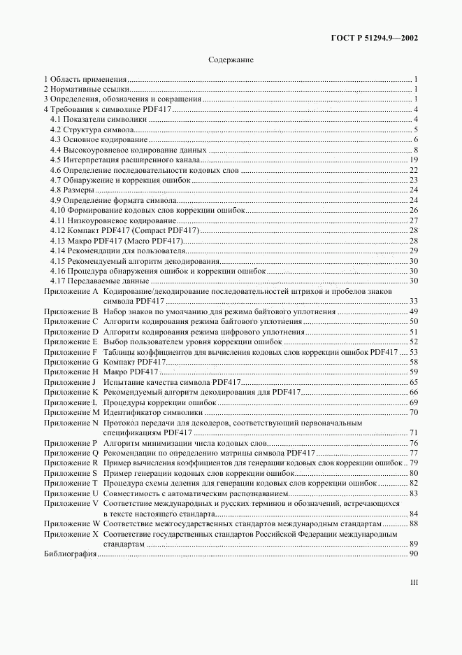 ГОСТ Р 51294.9-2002, страница 3