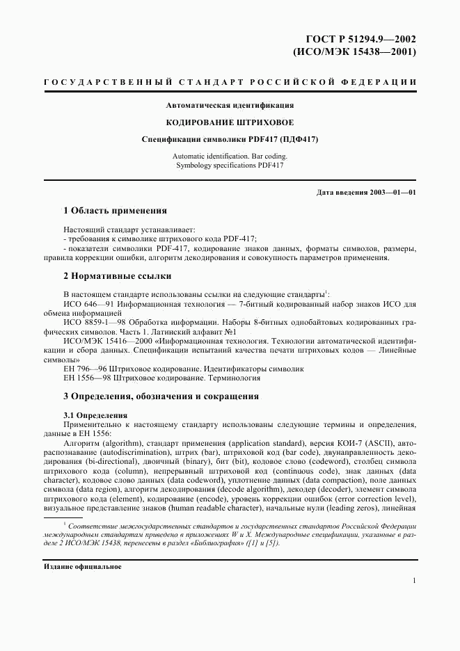 ГОСТ Р 51294.9-2002, страница 5
