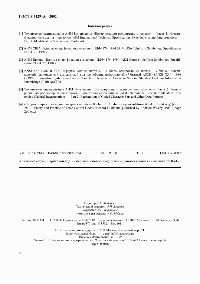 ГОСТ Р 51294.9-2002, страница 94