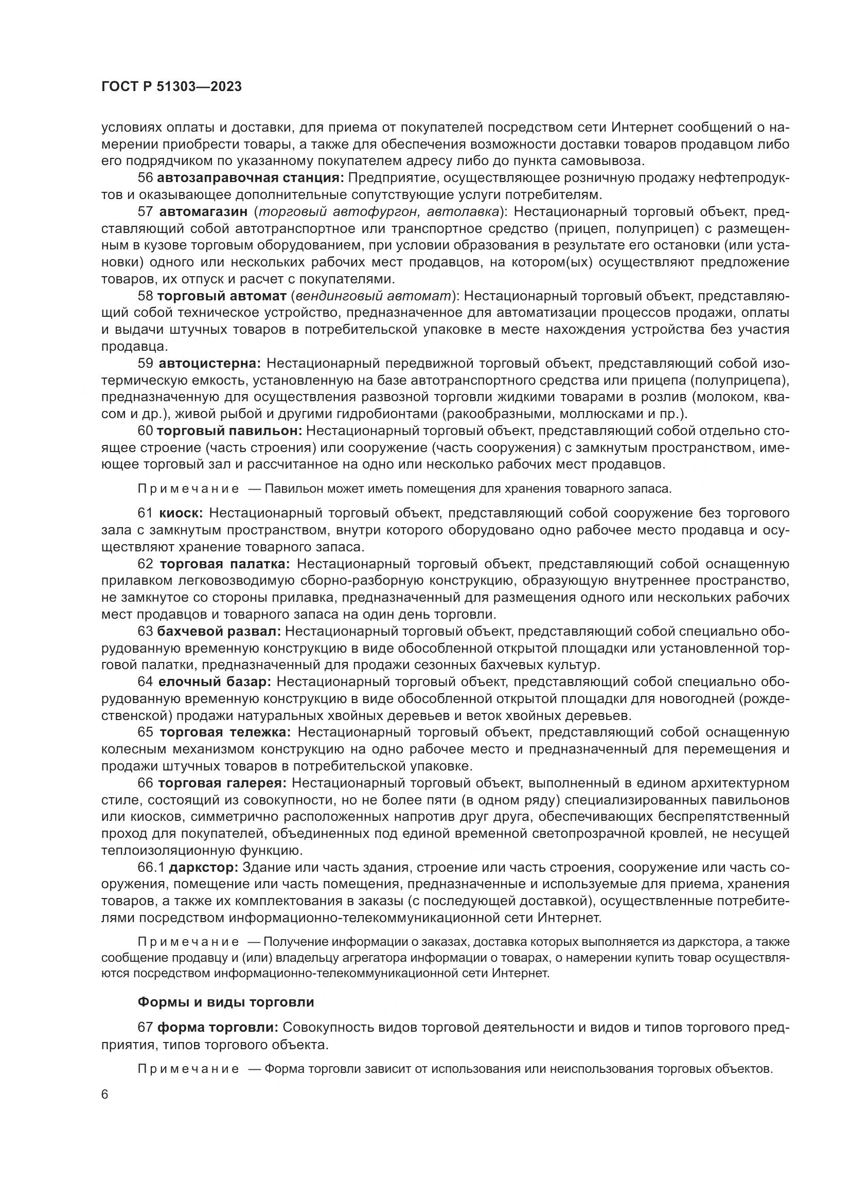 ГОСТ Р 51303-2023, страница 10