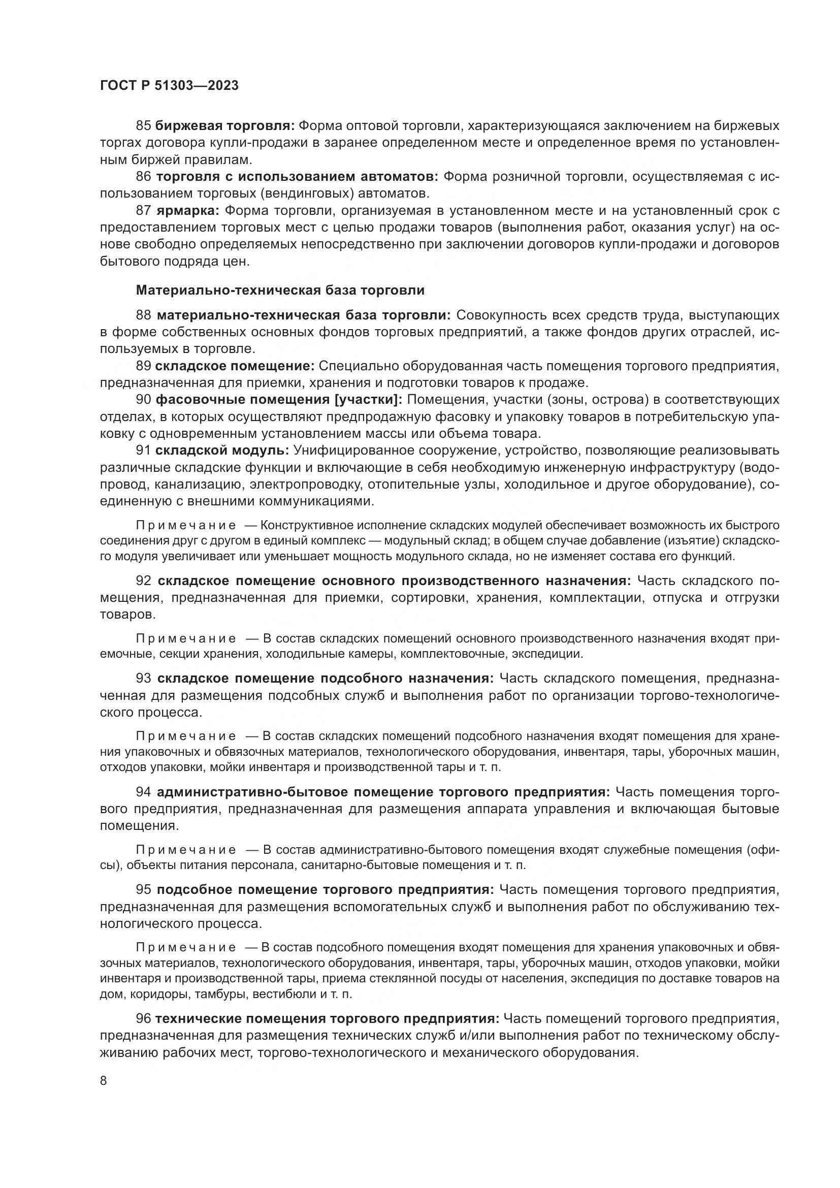 ГОСТ Р 51303-2023, страница 12