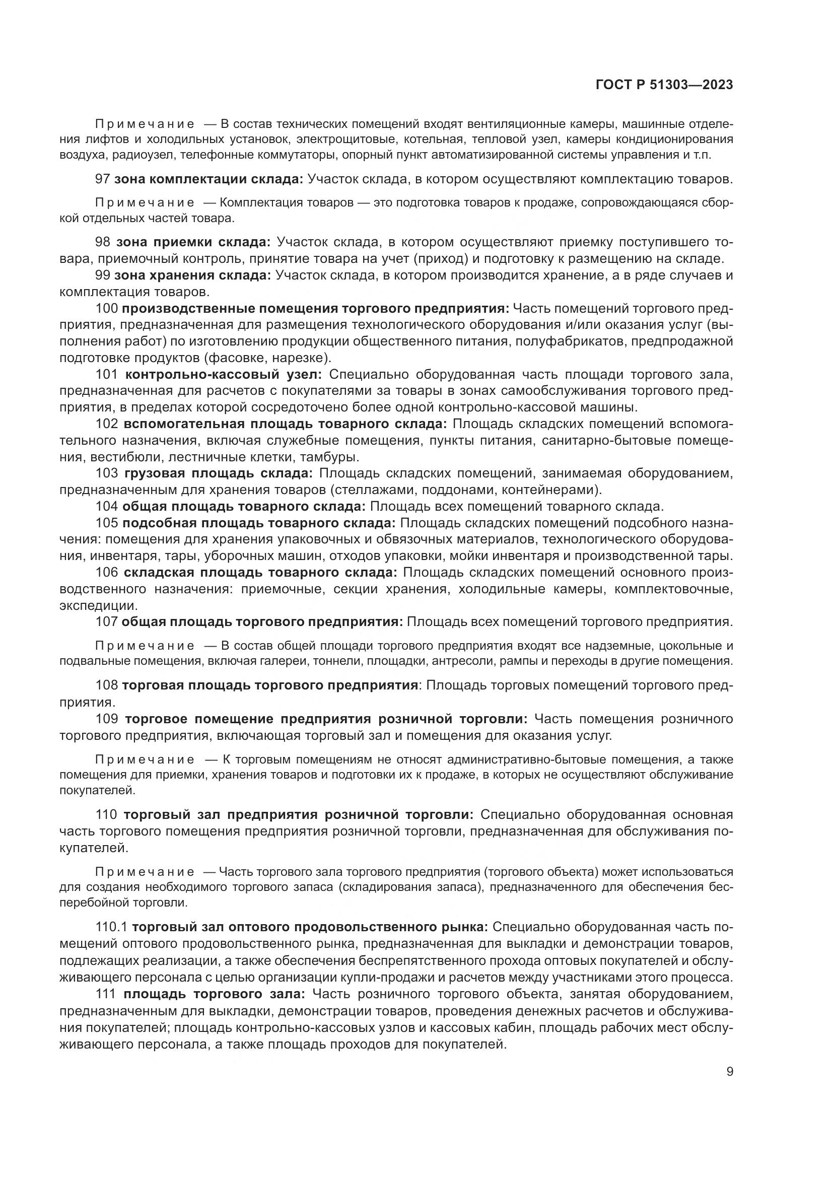 ГОСТ Р 51303-2023, страница 13