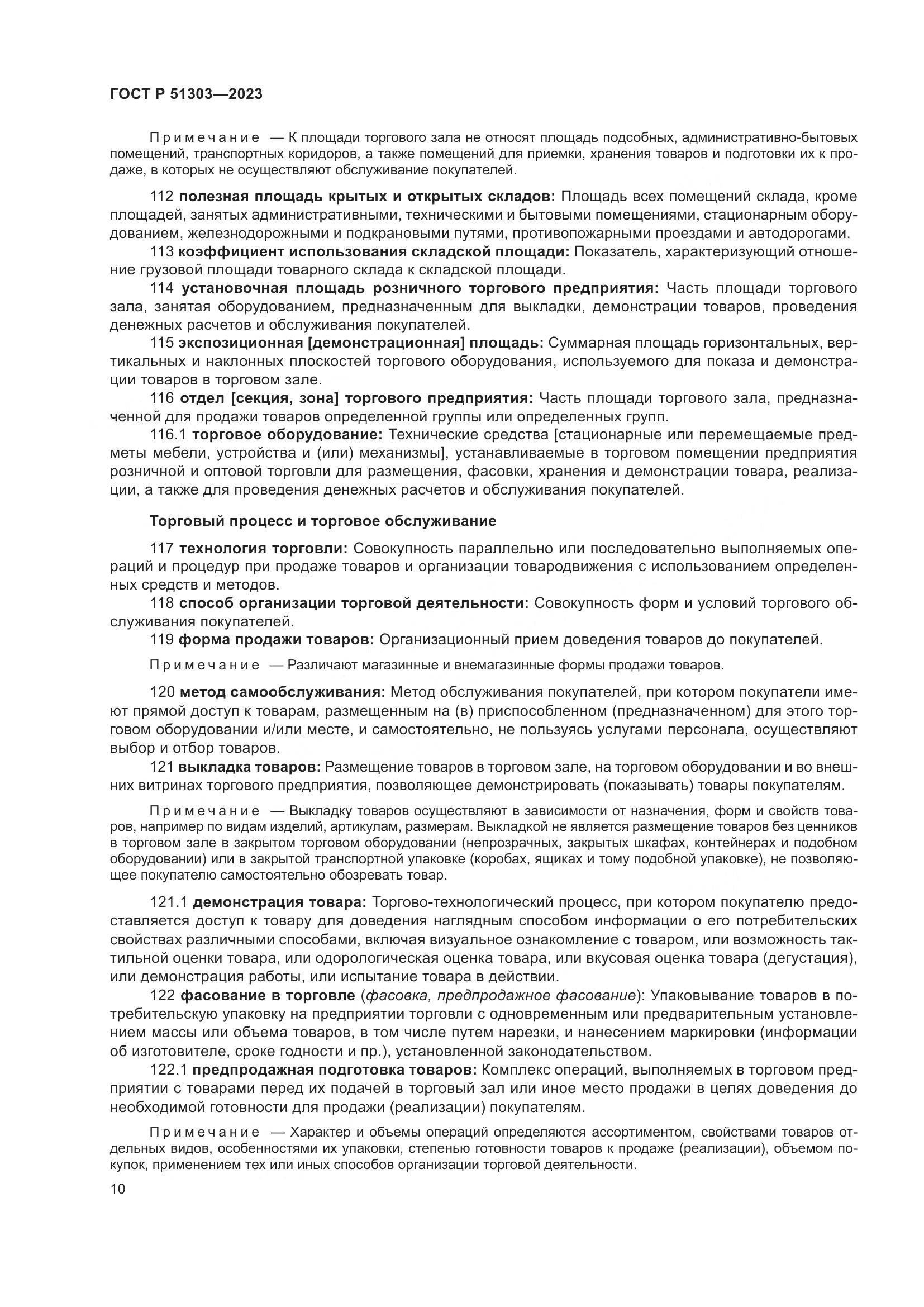 ГОСТ Р 51303-2023, страница 14