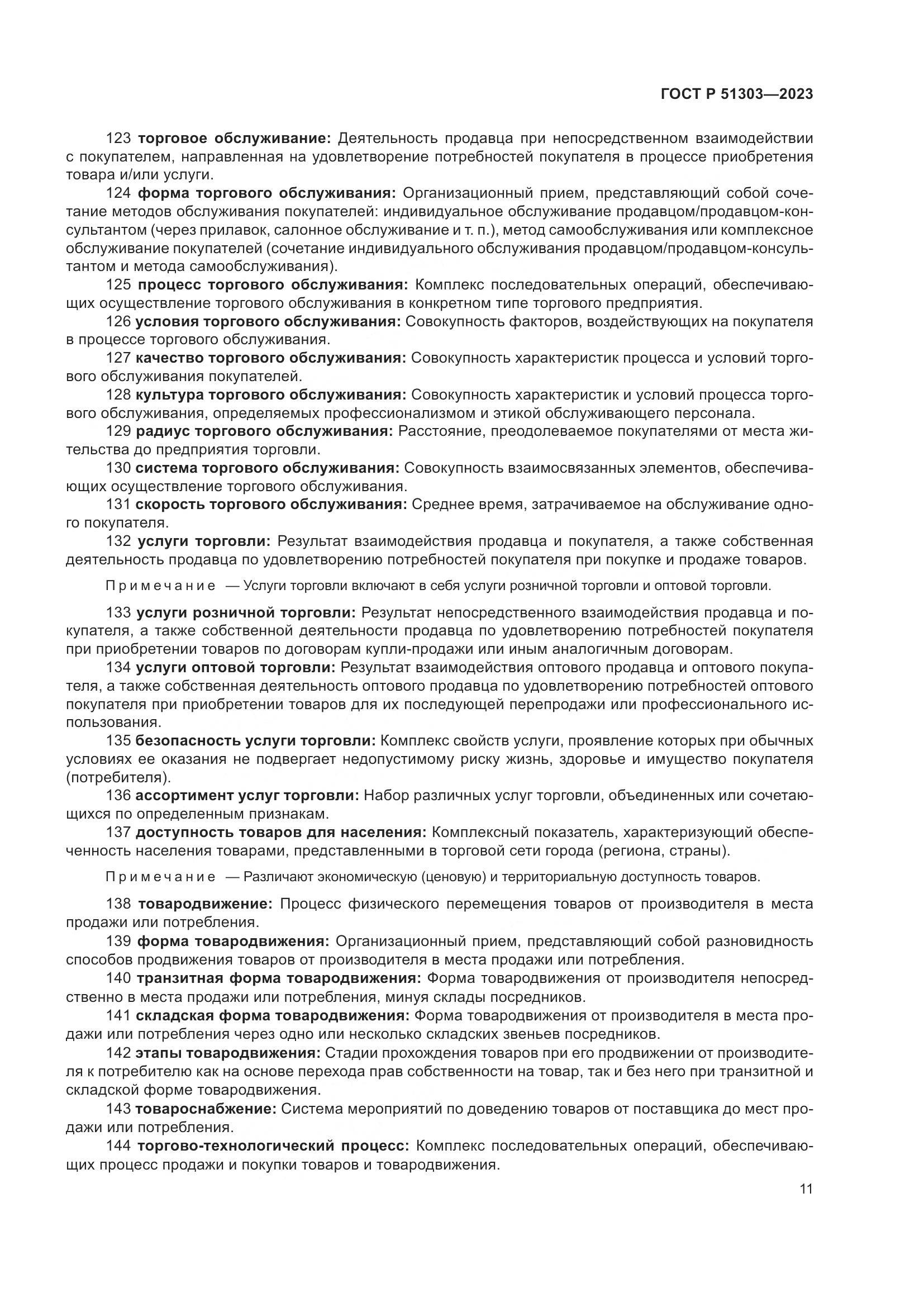 ГОСТ Р 51303-2023, страница 15