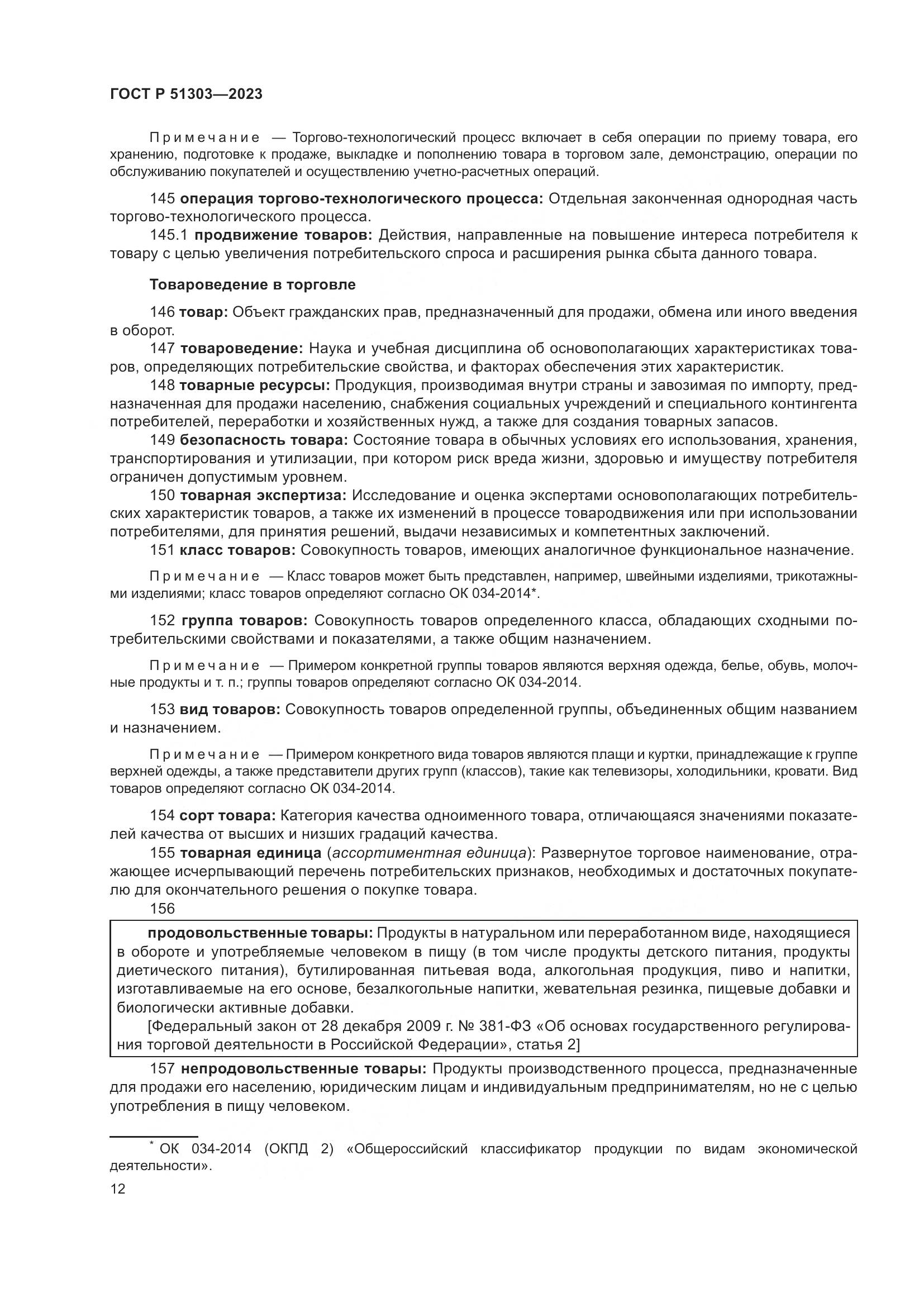 ГОСТ Р 51303-2023, страница 16