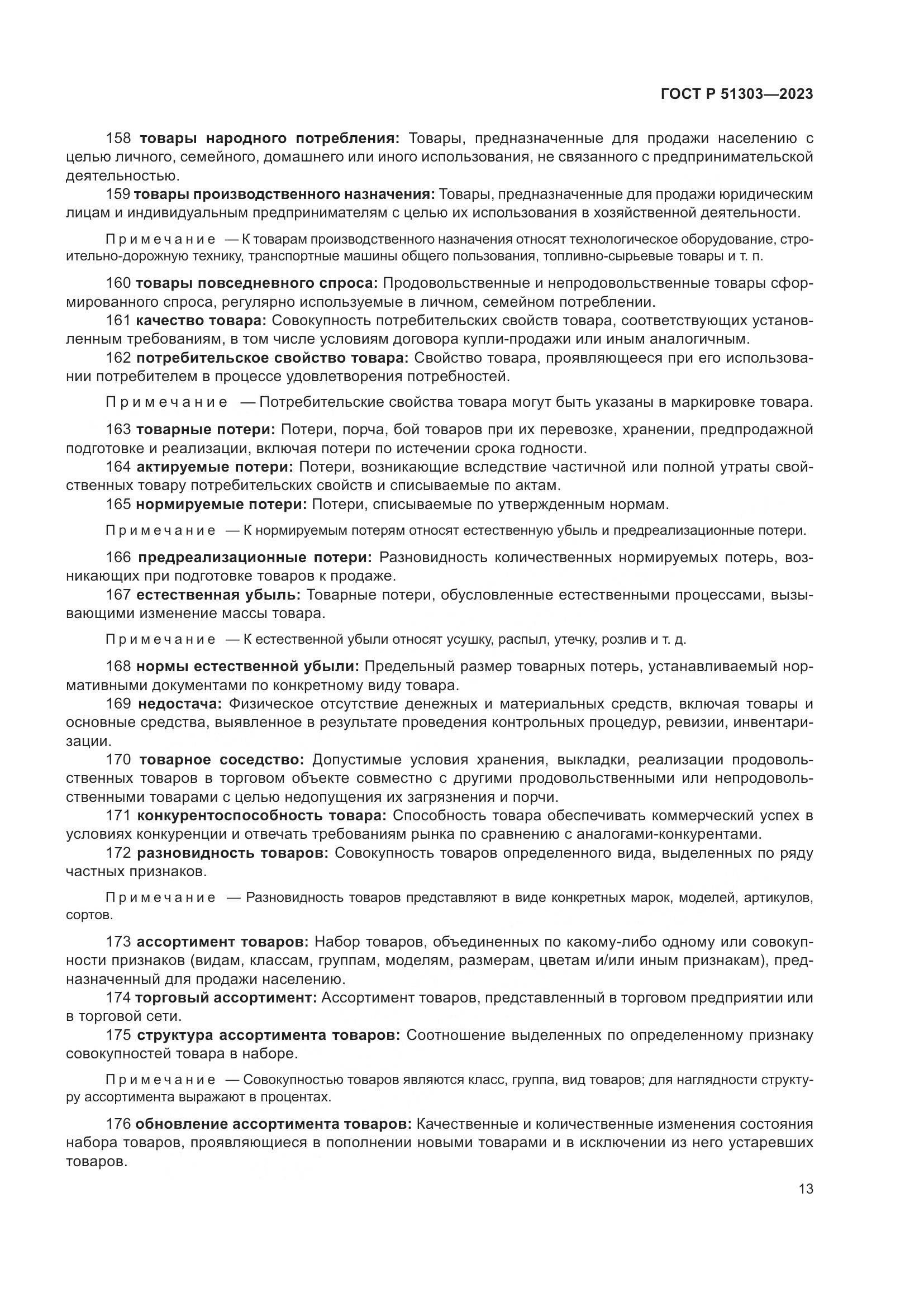 ГОСТ Р 51303-2023, страница 17
