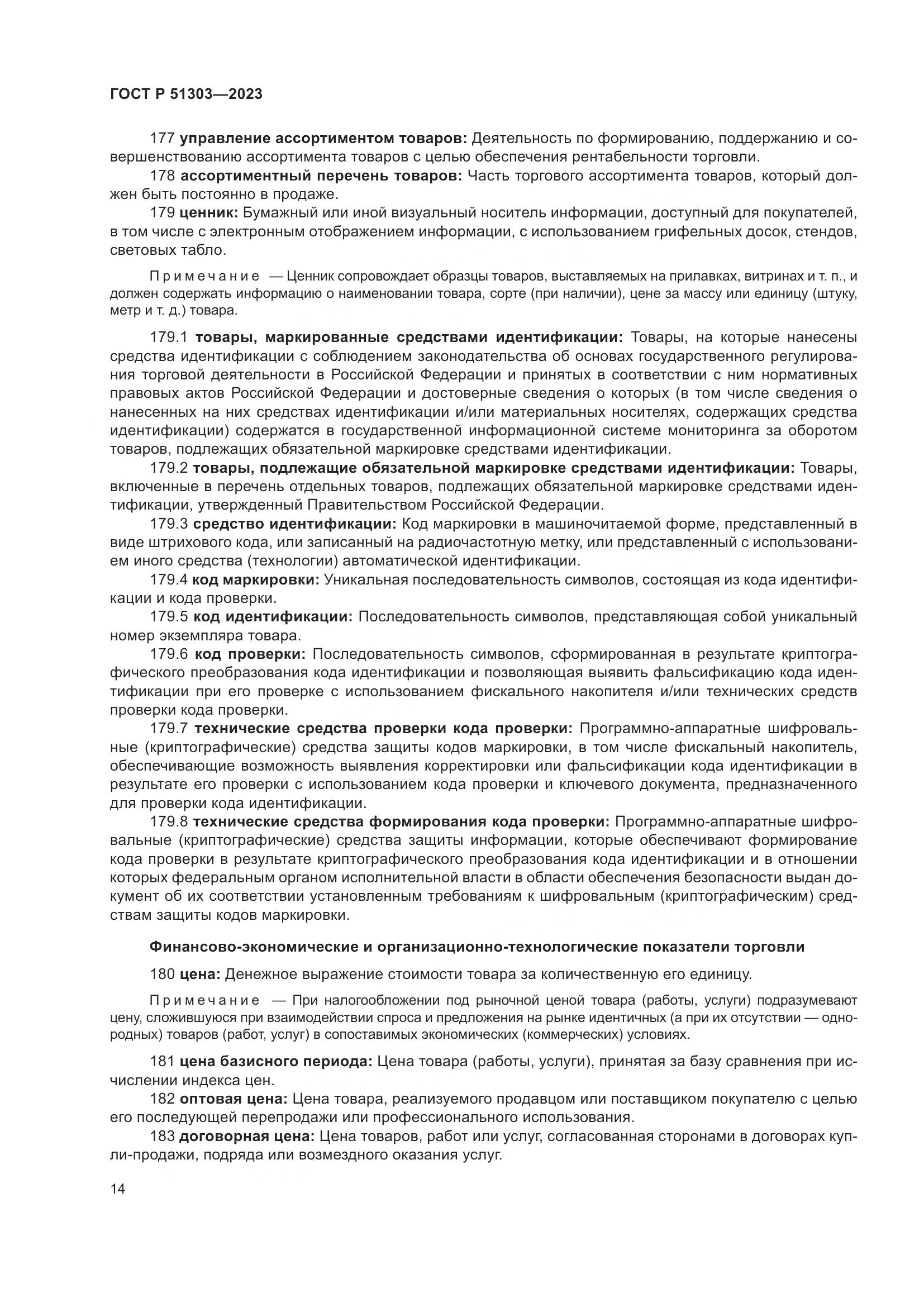 ГОСТ Р 51303-2023, страница 18