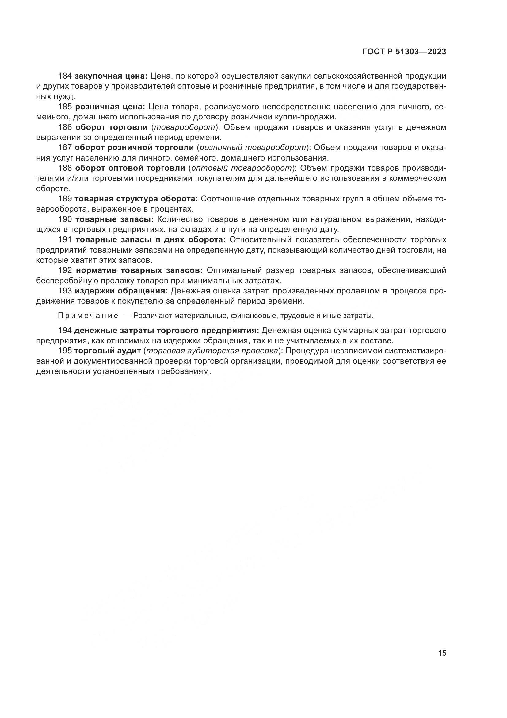 ГОСТ Р 51303-2023, страница 19