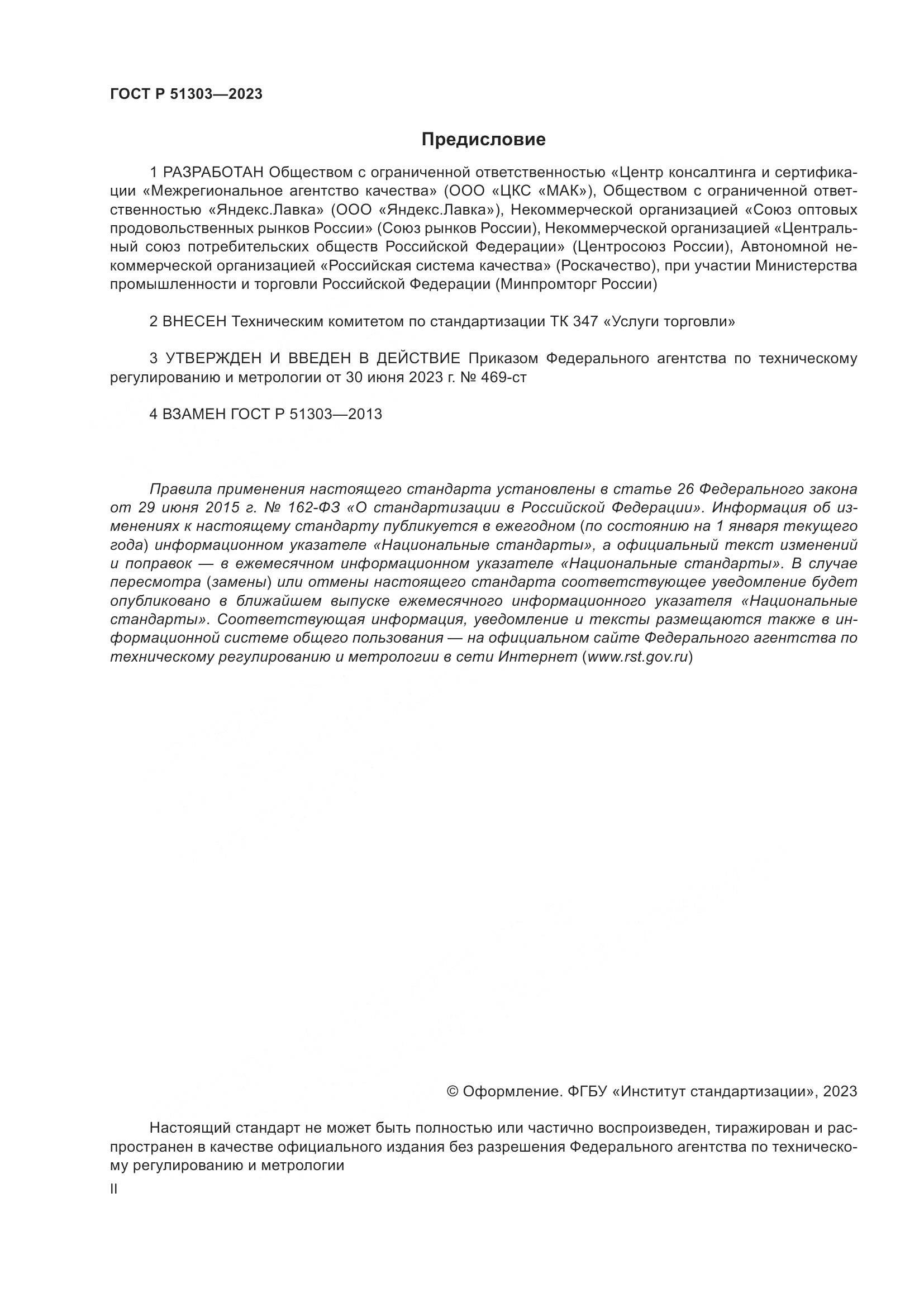 ГОСТ Р 51303-2023, страница 2