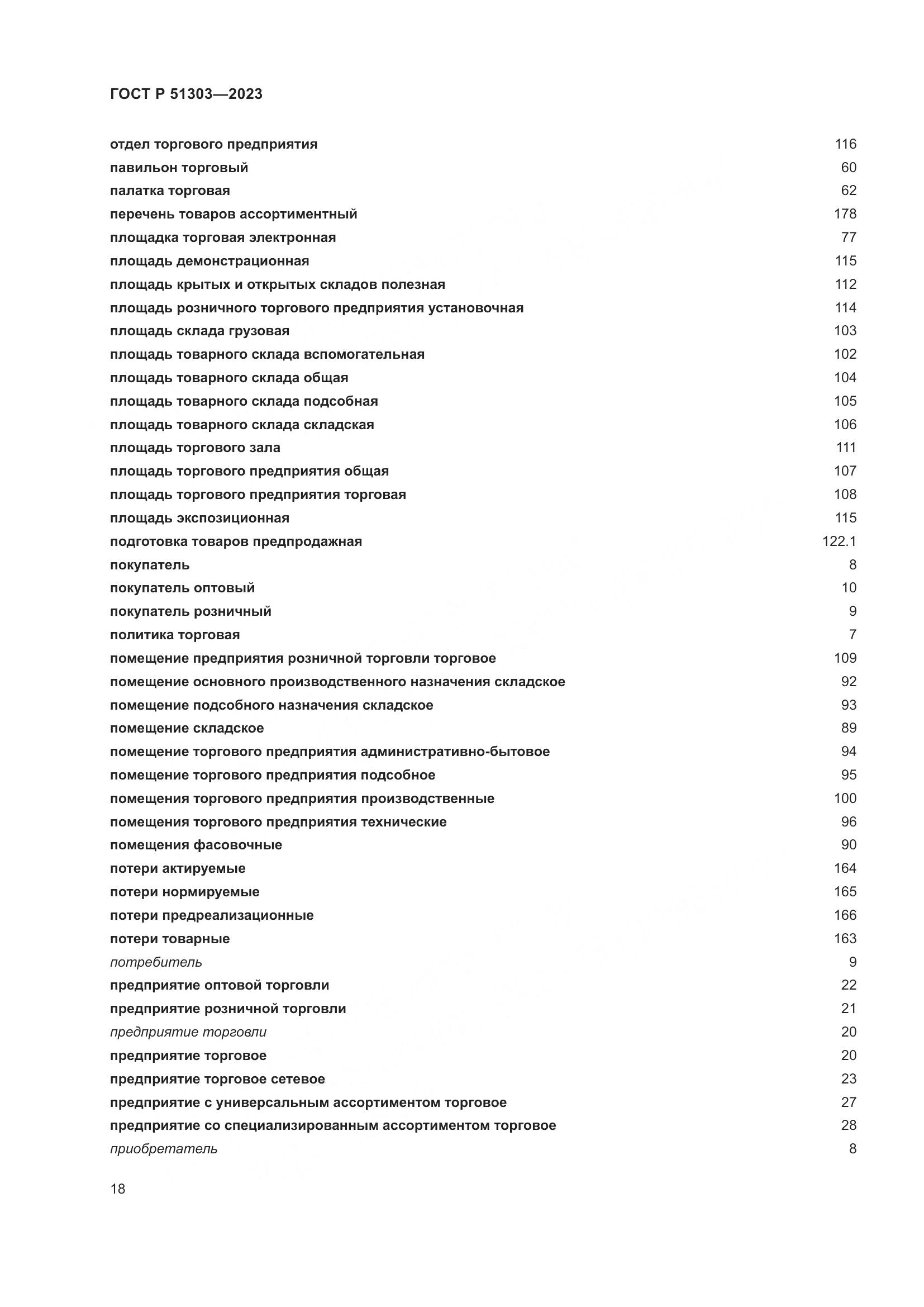 ГОСТ Р 51303-2023, страница 22