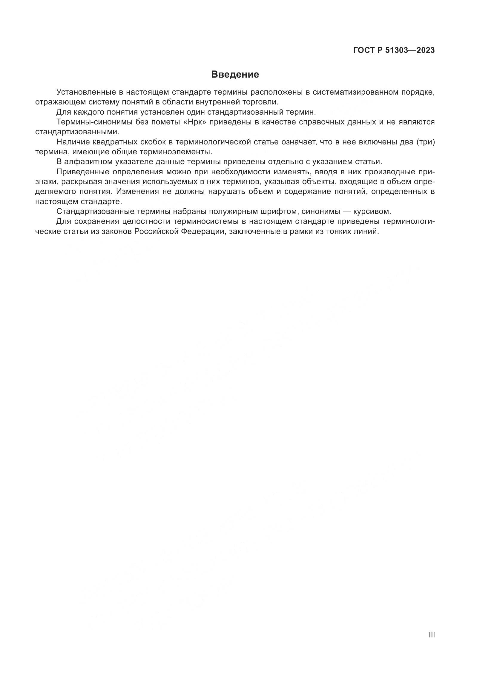 ГОСТ Р 51303-2023, страница 3