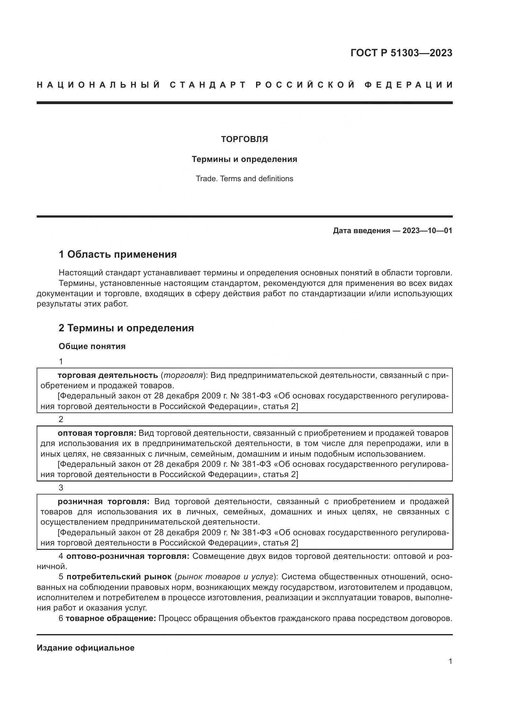ГОСТ Р 51303-2023, страница 5