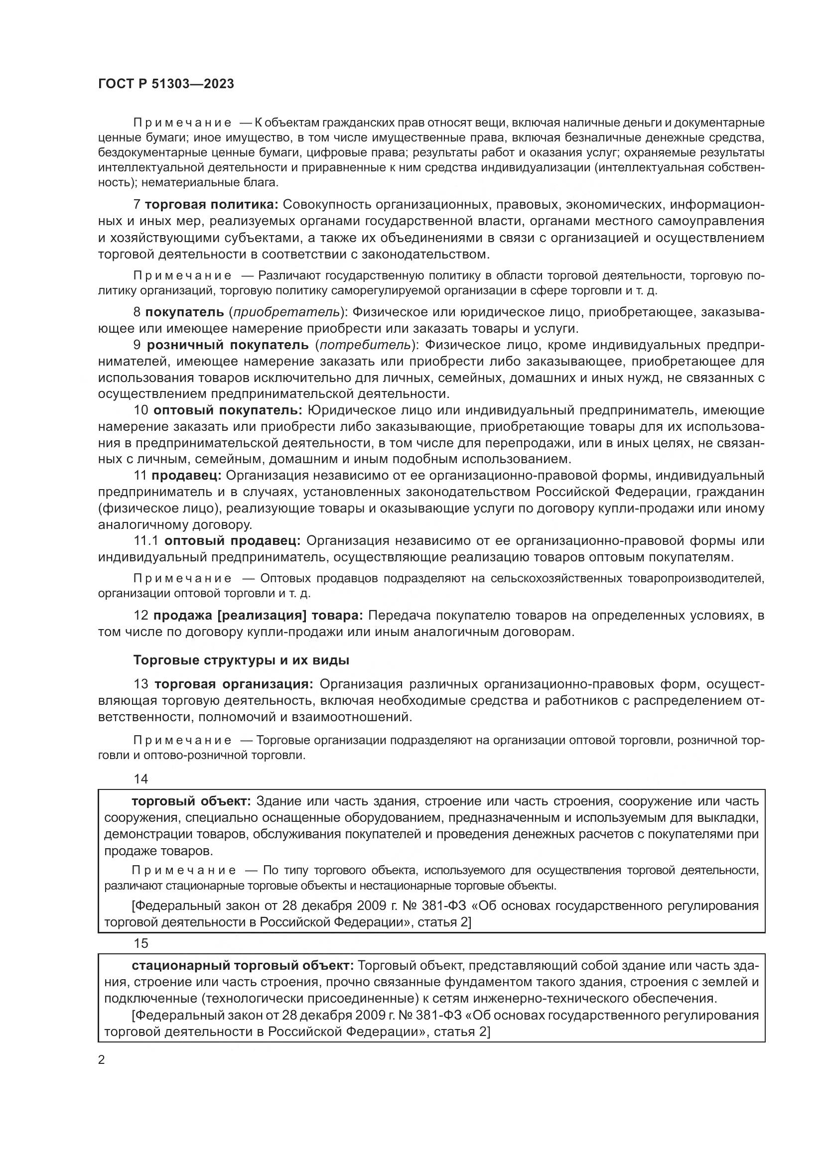ГОСТ Р 51303-2023, страница 6