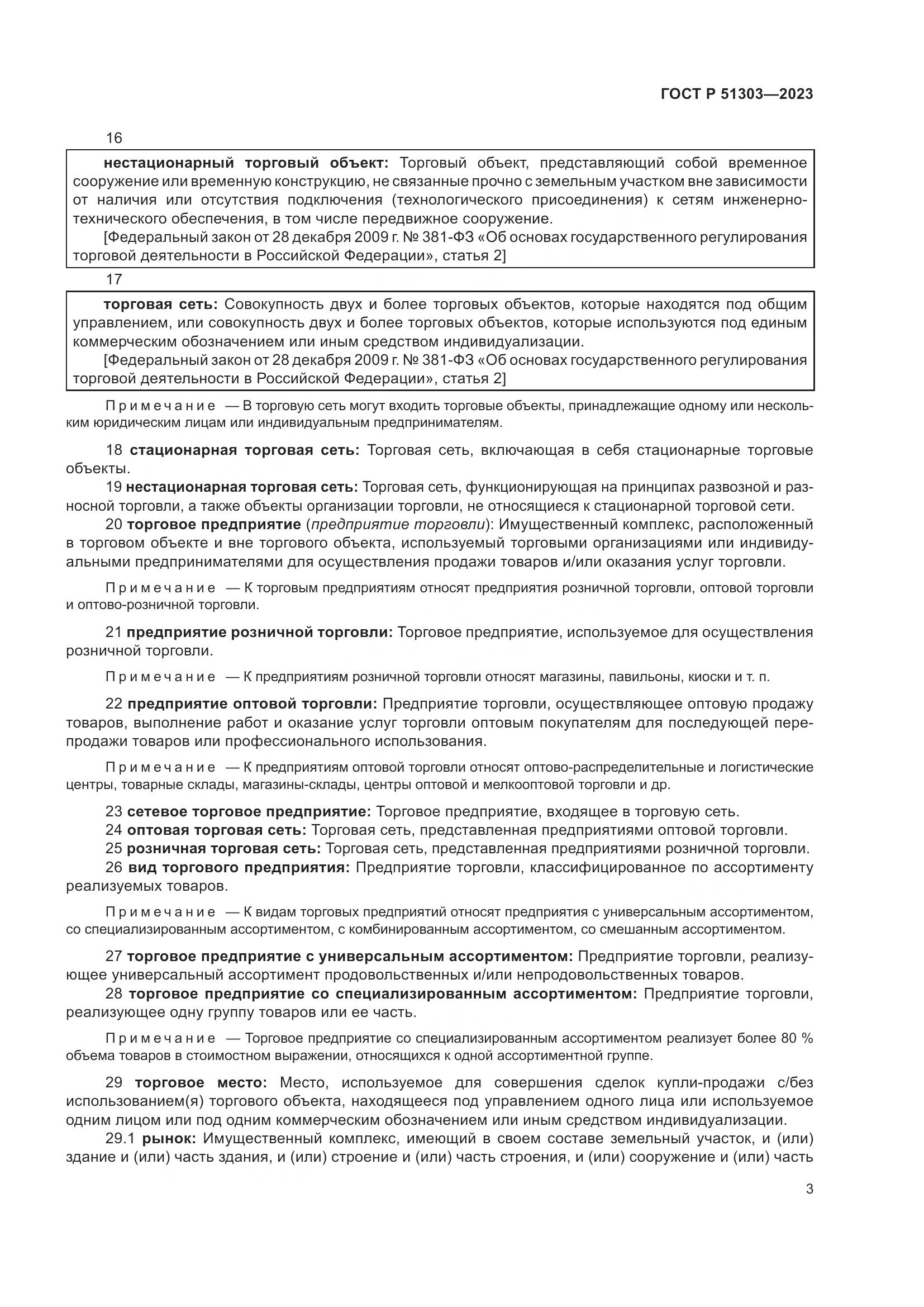 ГОСТ Р 51303-2023, страница 7