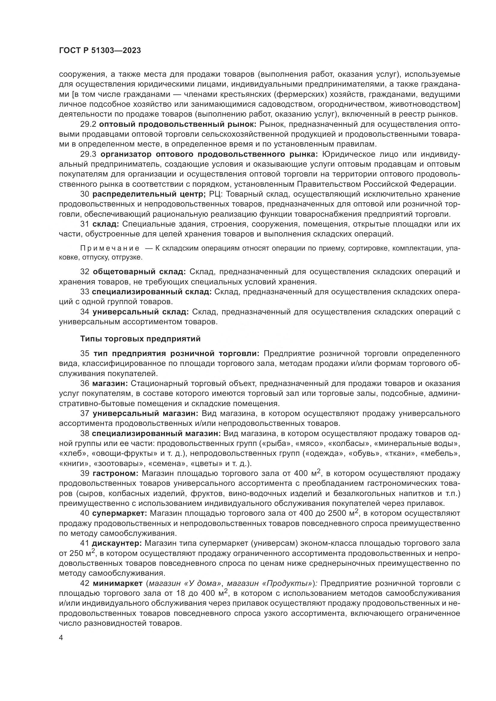 ГОСТ Р 51303-2023, страница 8