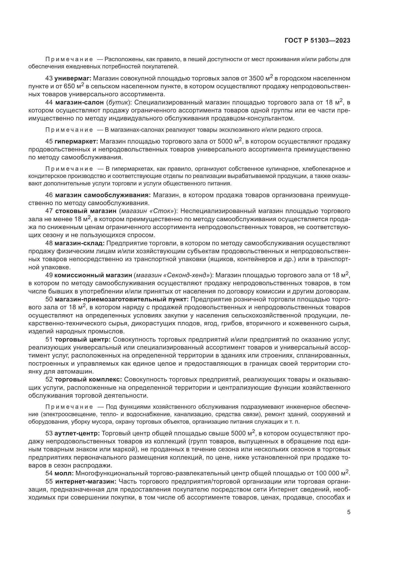 ГОСТ Р 51303-2023, страница 9