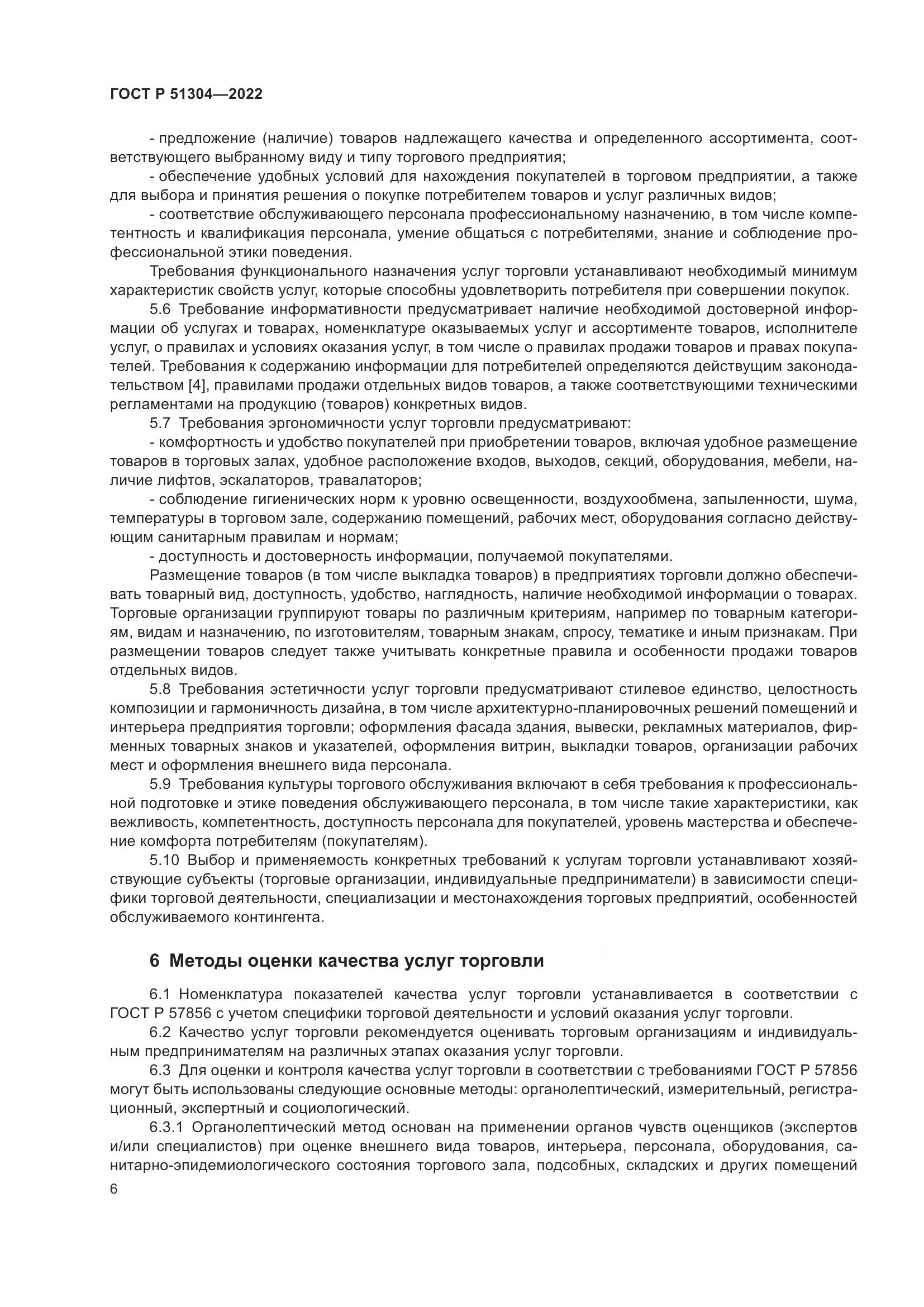 ГОСТ Р 51304-2022, страница 10