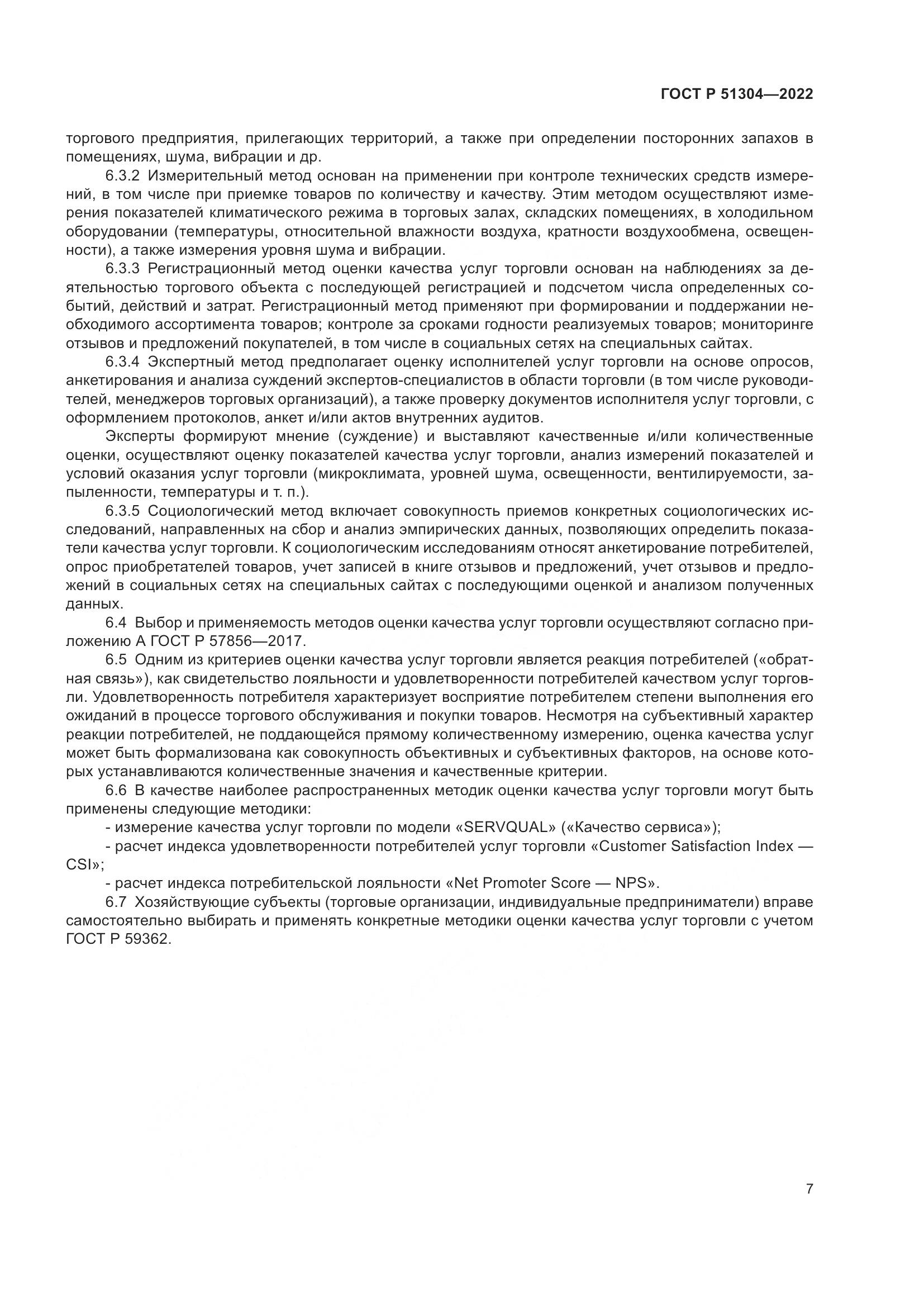 ГОСТ Р 51304-2022, страница 11