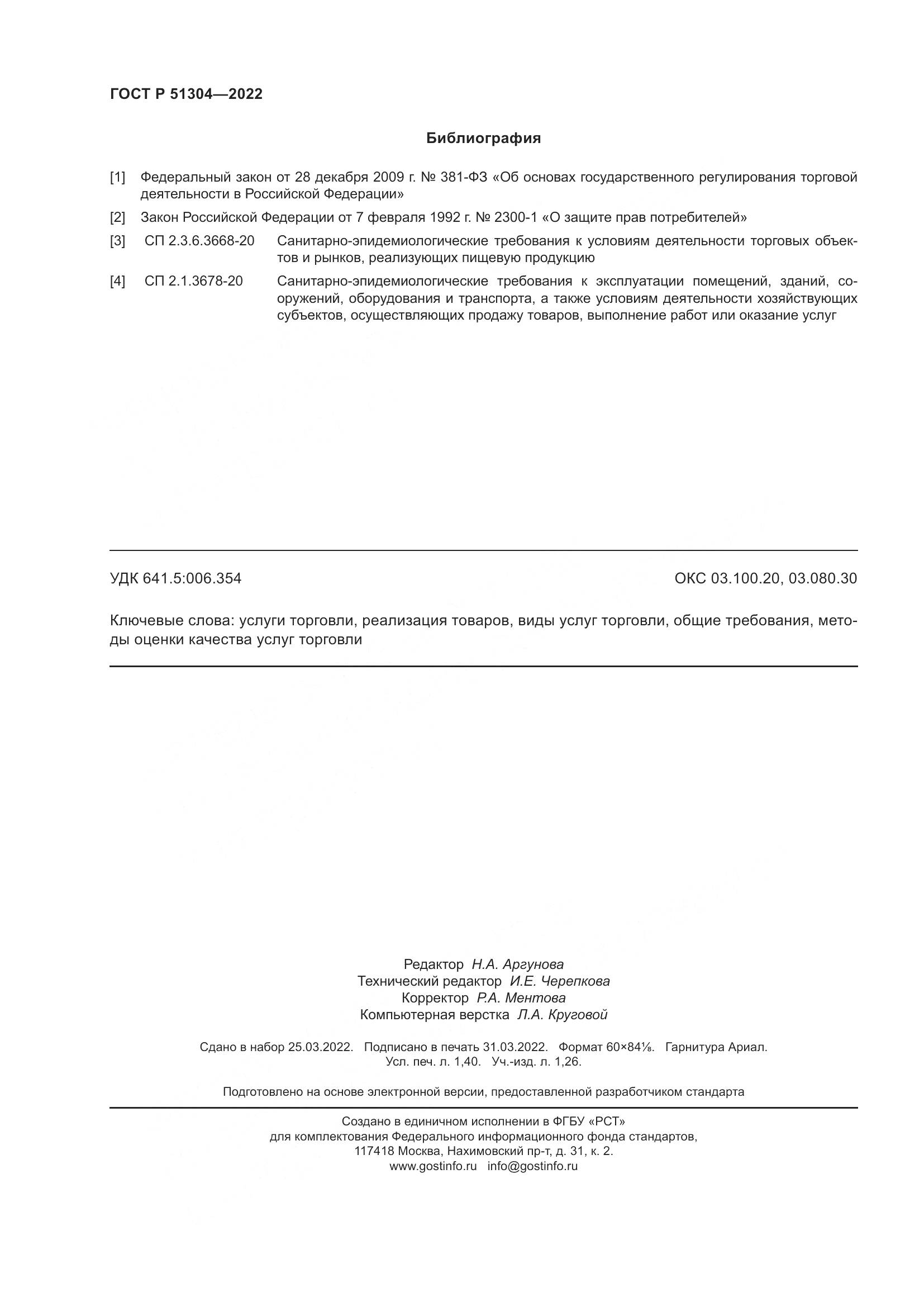 ГОСТ Р 51304-2022, страница 12