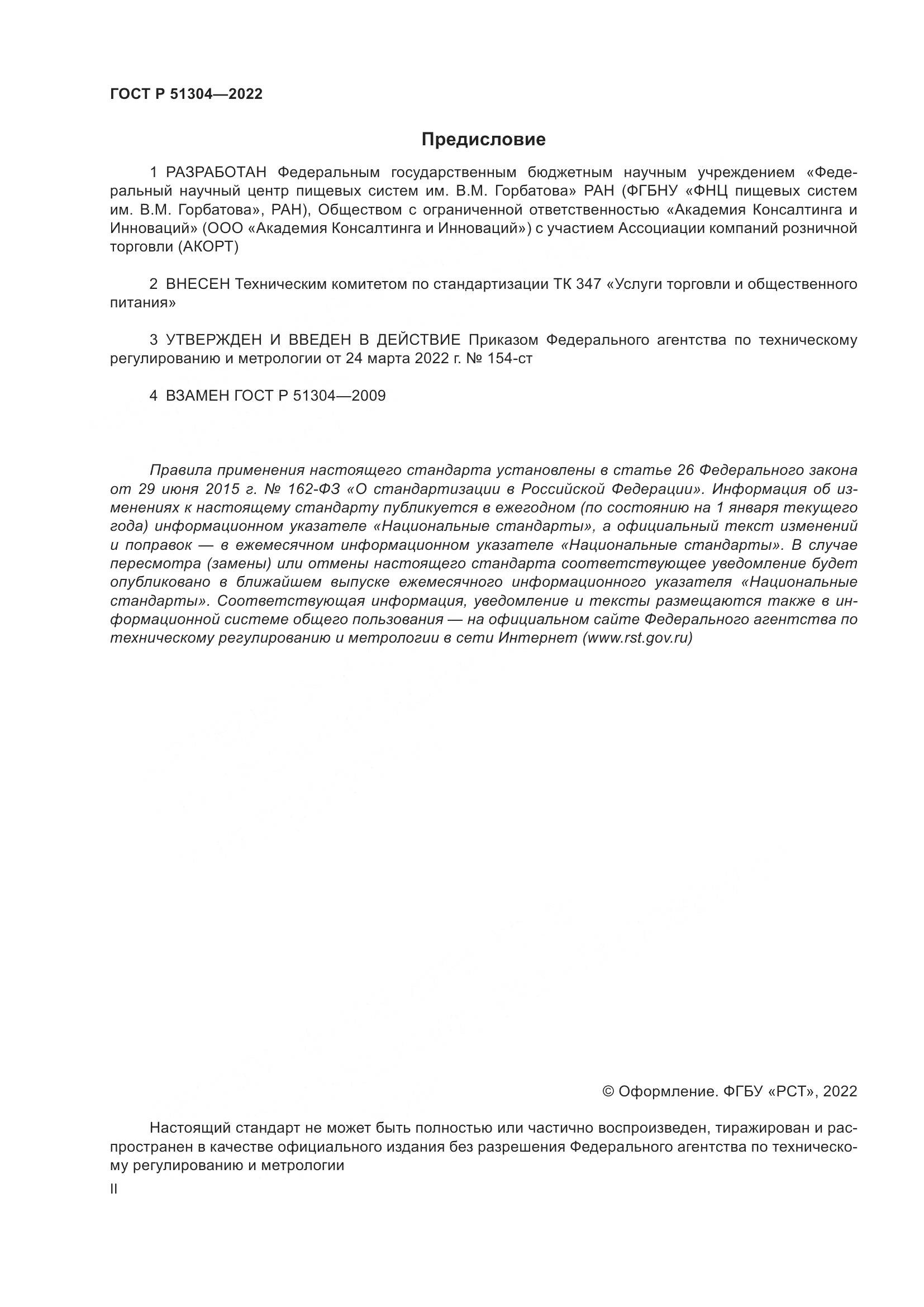 ГОСТ Р 51304-2022, страница 2