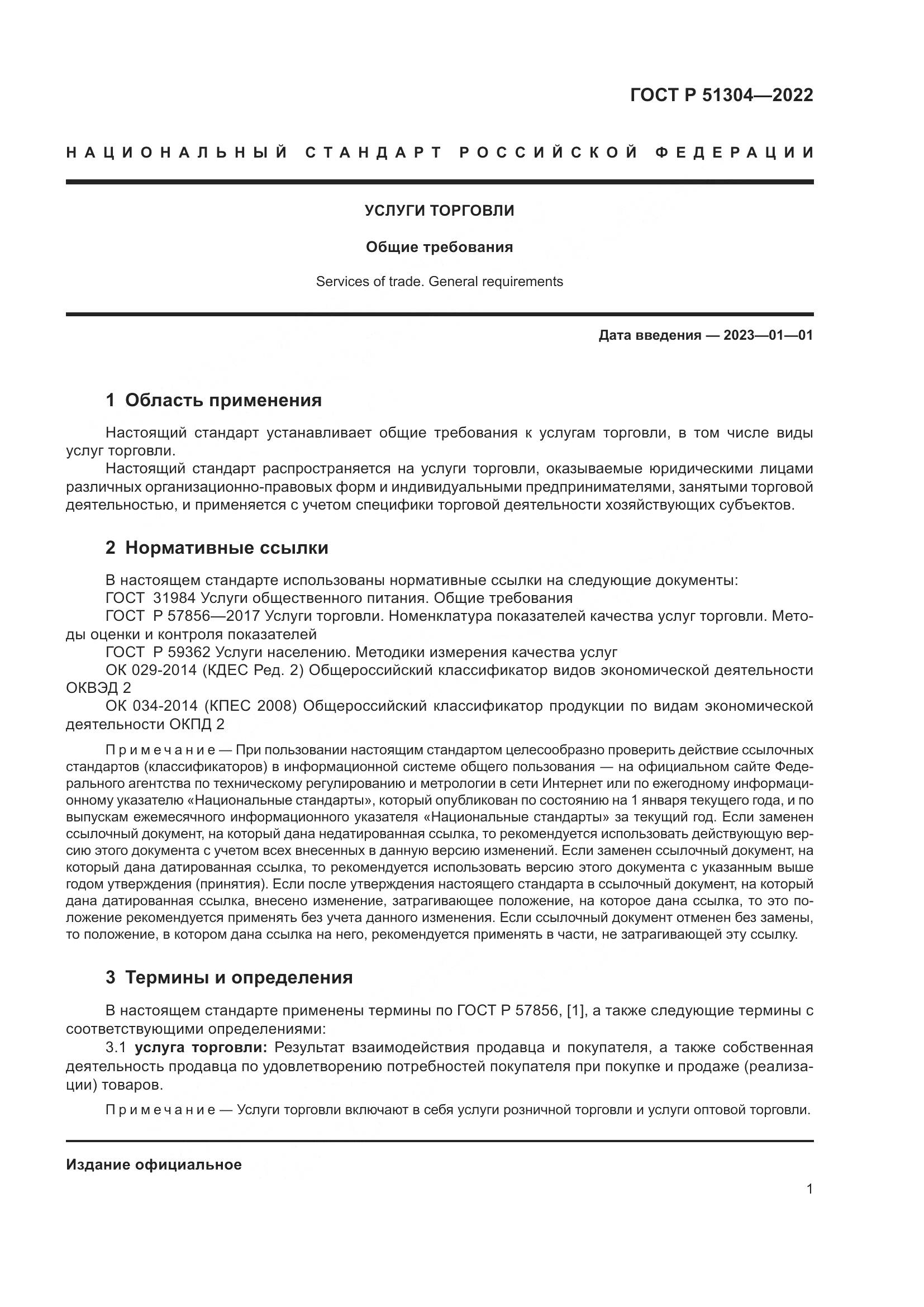 ГОСТ Р 51304-2022, страница 5