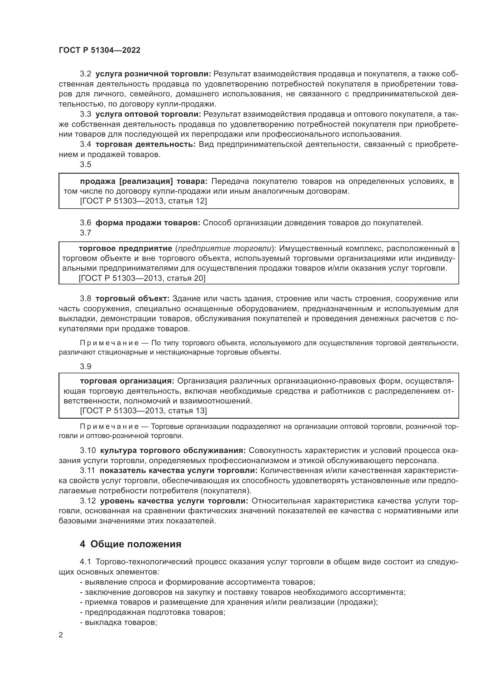 ГОСТ Р 51304-2022, страница 6