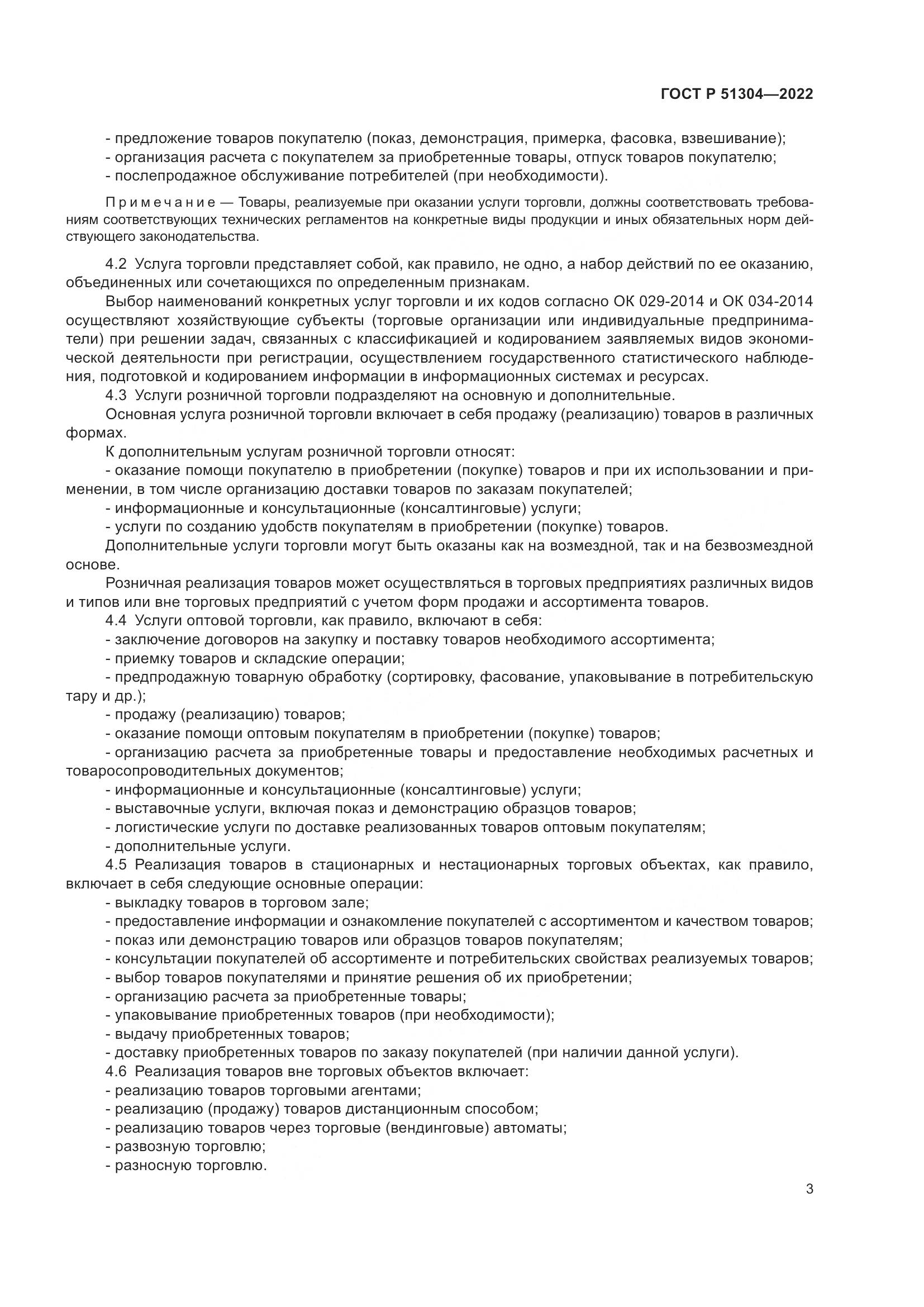 ГОСТ Р 51304-2022, страница 7