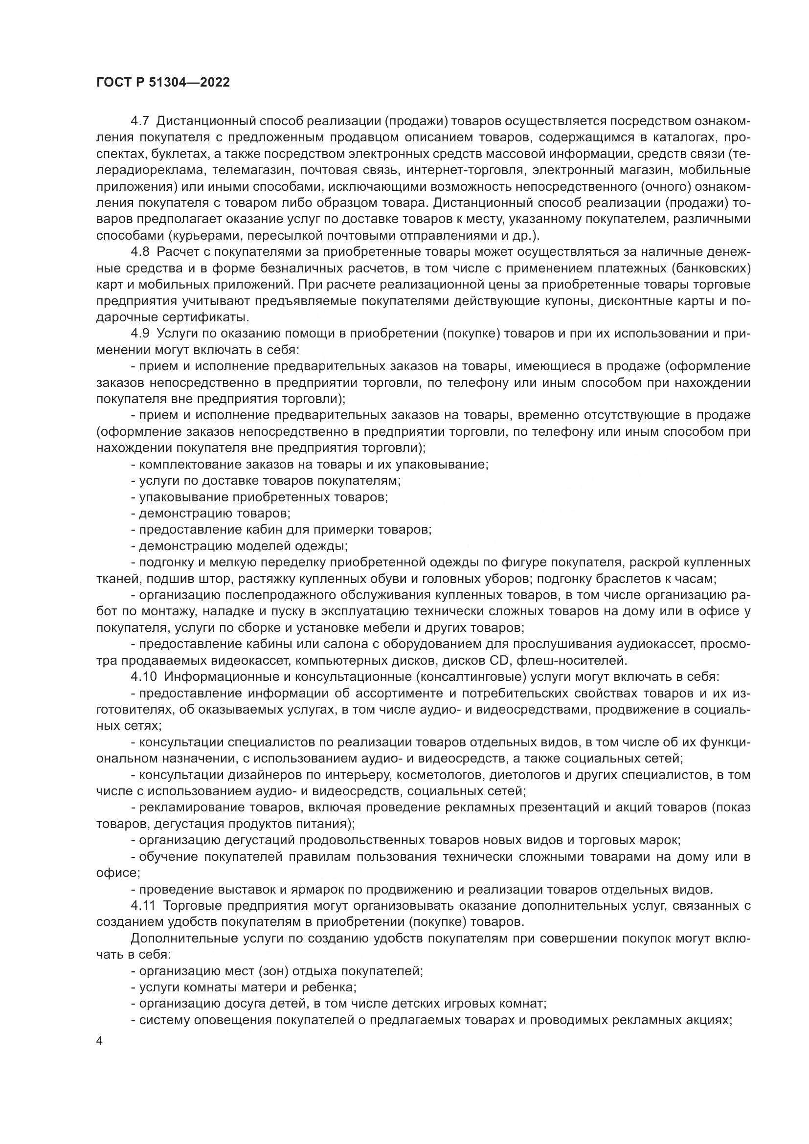 ГОСТ Р 51304-2022, страница 8