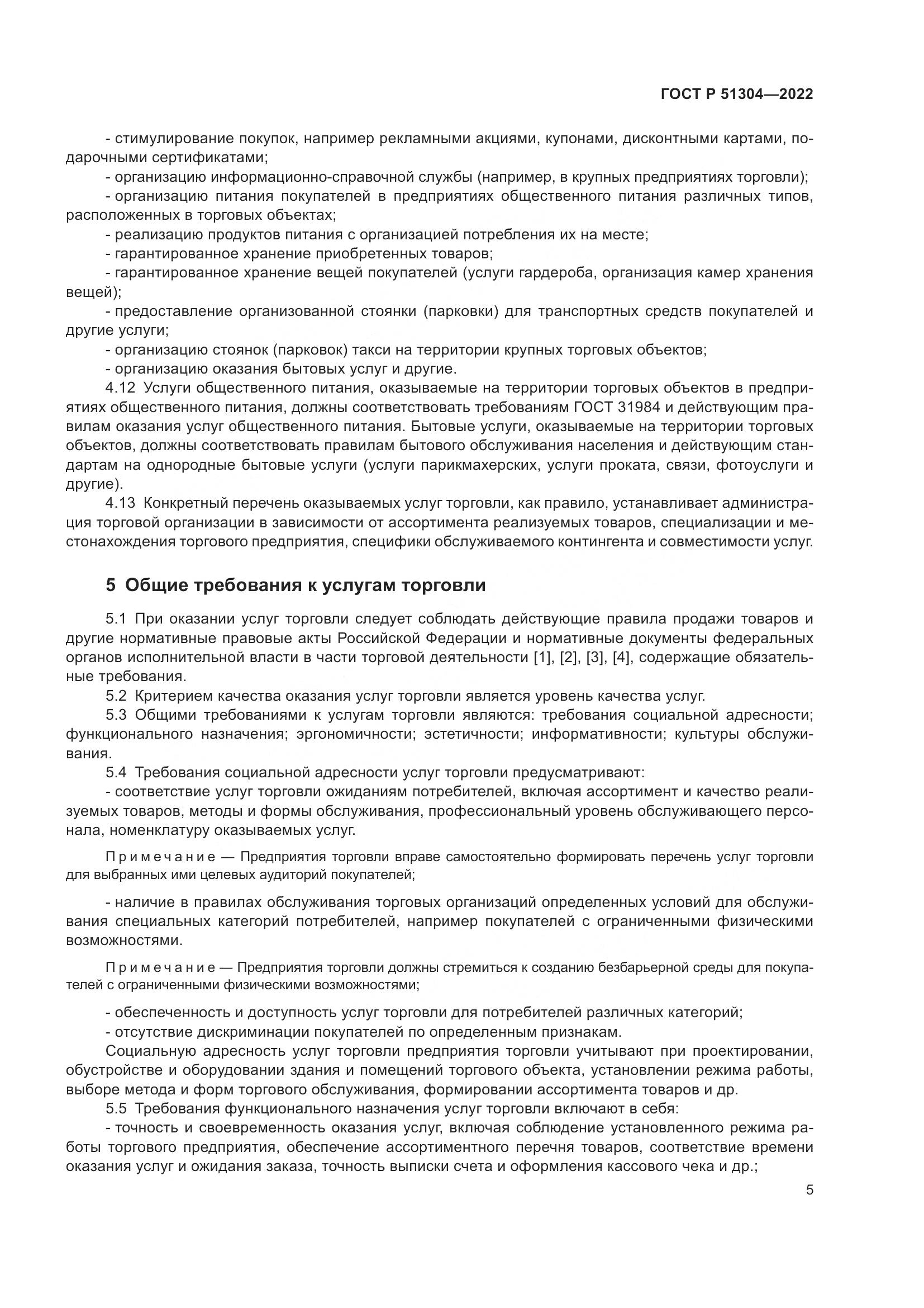 ГОСТ Р 51304-2022, страница 9