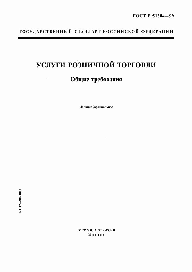 ГОСТ Р 51304-99, страница 1