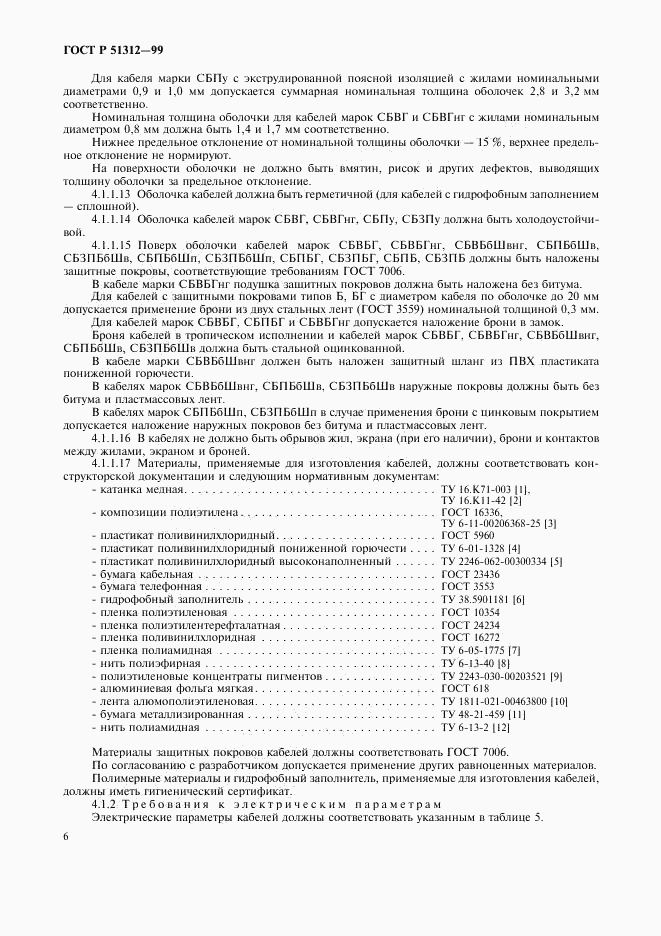 ГОСТ Р 51312-99, страница 9
