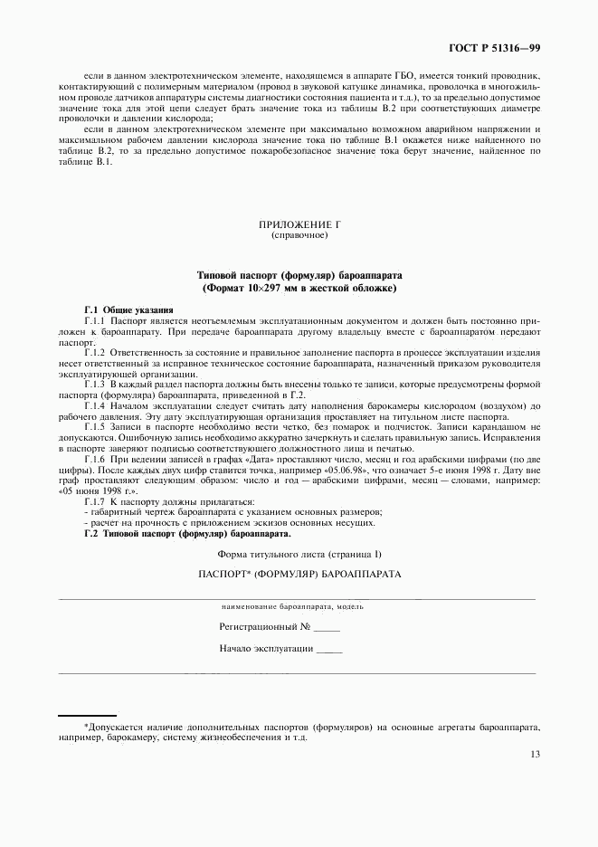 ГОСТ Р 51316-99, страница 17