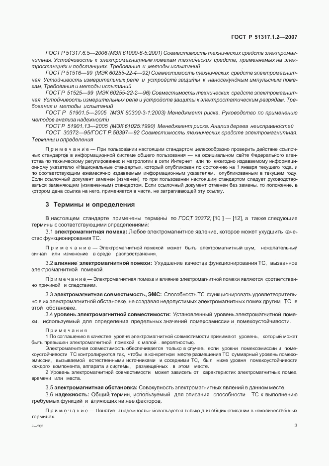 ГОСТ Р 51317.1.2-2007, страница 7