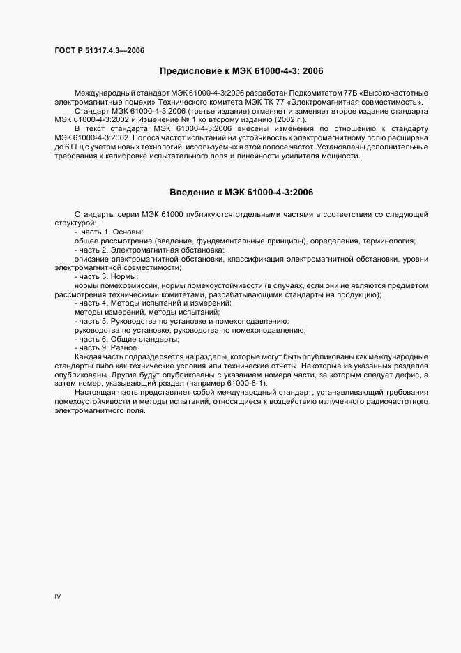 ГОСТ Р 51317.4.3-2006, страница 4