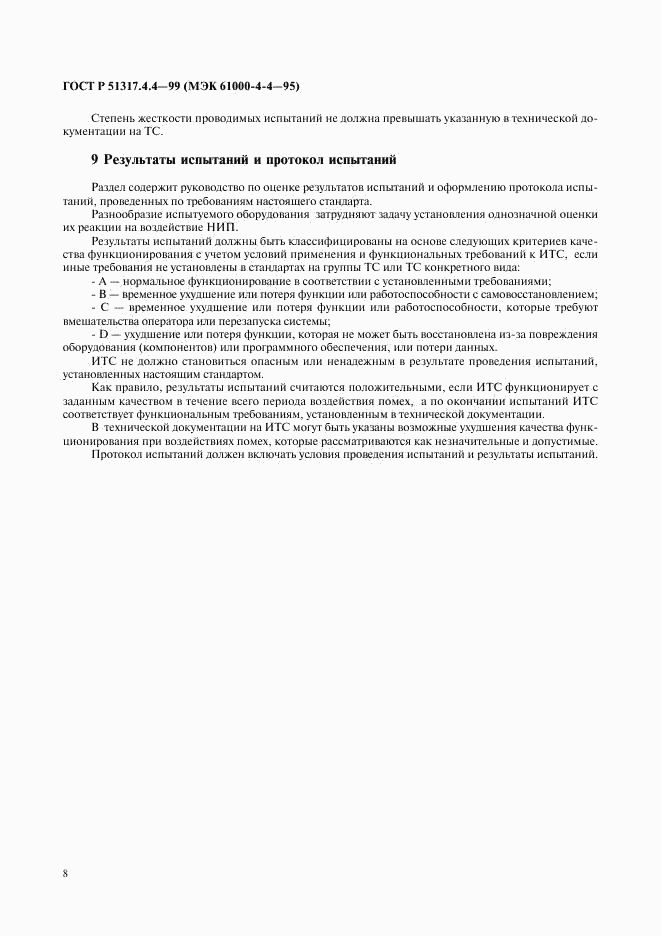 ГОСТ Р 51317.4.4-99, страница 12