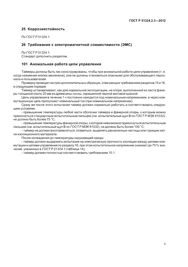 ГОСТ Р 51324.2.3-2012, страница 13