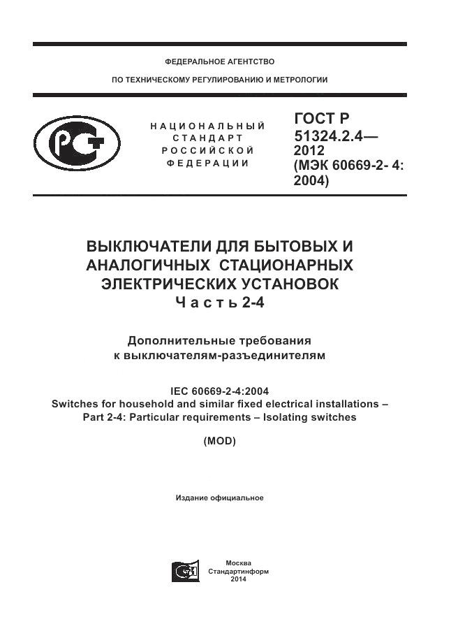 ГОСТ Р 51324.2.4-2012, страница 1