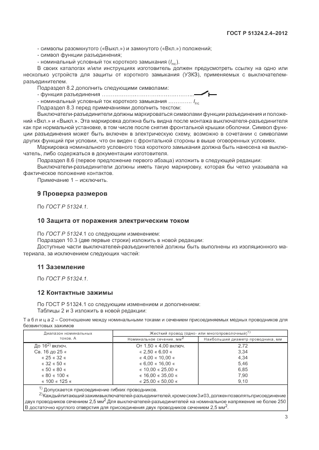 ГОСТ Р 51324.2.4-2012, страница 7