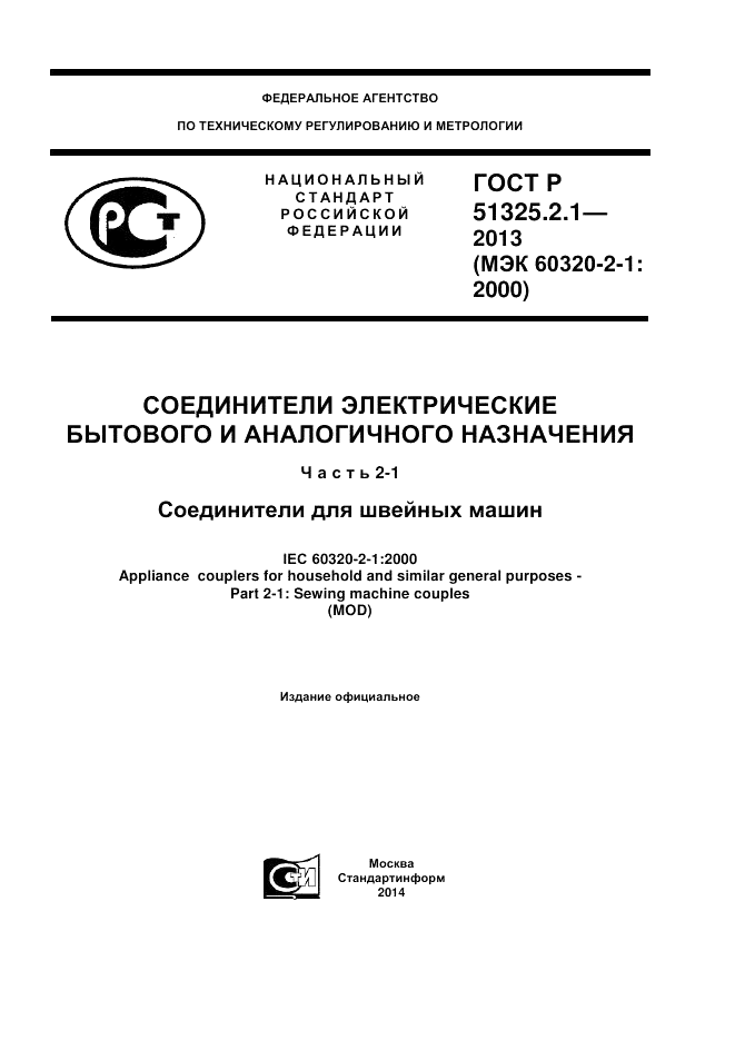 ГОСТ Р 51325.2.1-2013, страница 1
