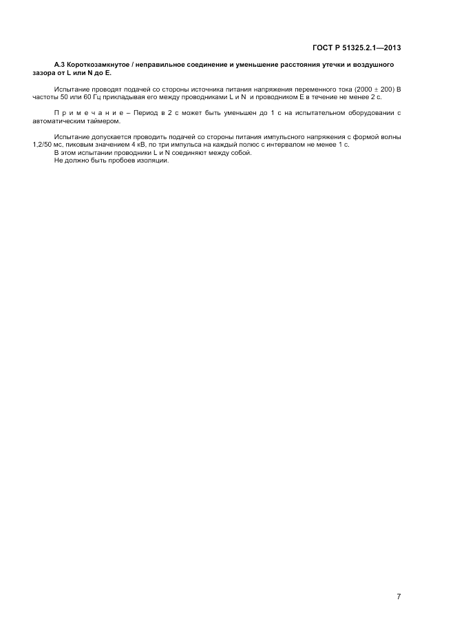 ГОСТ Р 51325.2.1-2013, страница 11