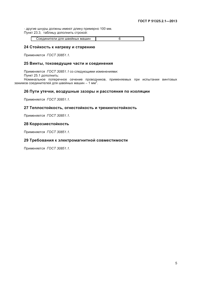 ГОСТ Р 51325.2.1-2013, страница 9
